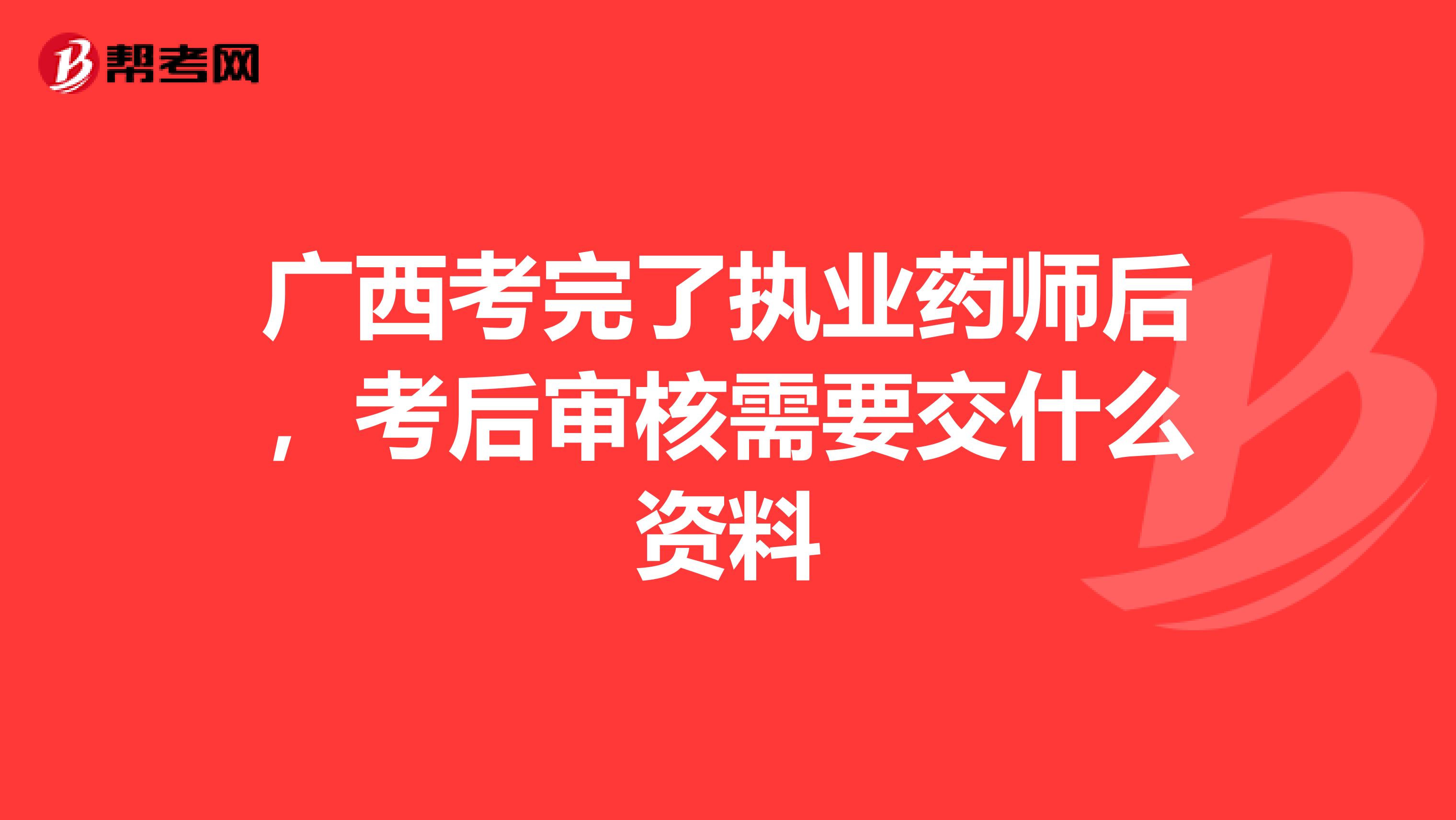 广西考完了执业药师后，考后审核需要交什么资料