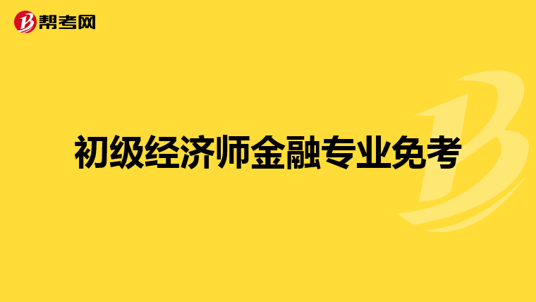 初级经济师金融专业免考