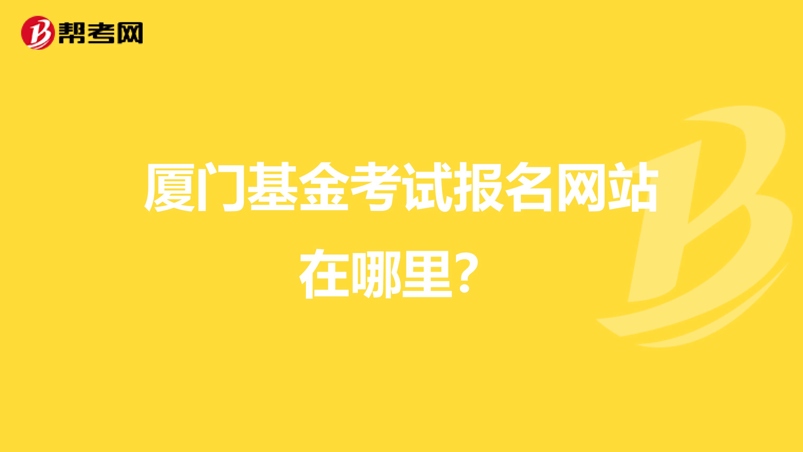 厦门基金考试报名网站在哪里?