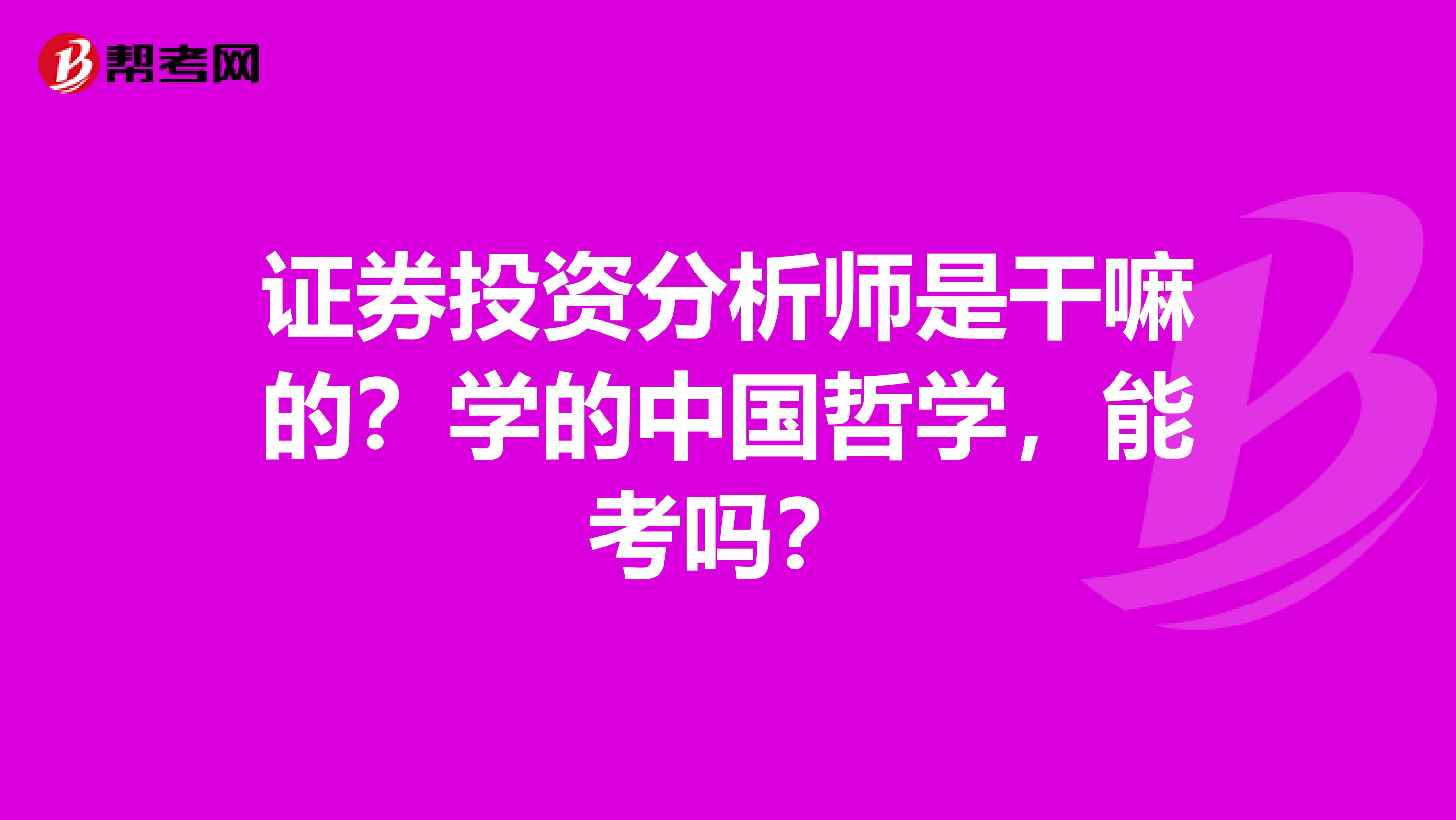 证券投资分析师是干嘛的？学的中国哲学，能考吗？