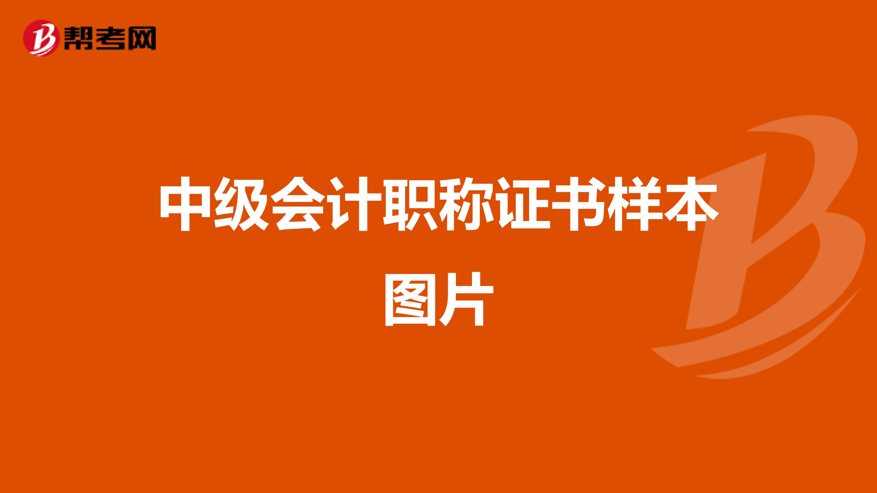 中级会计职称证书样本图片