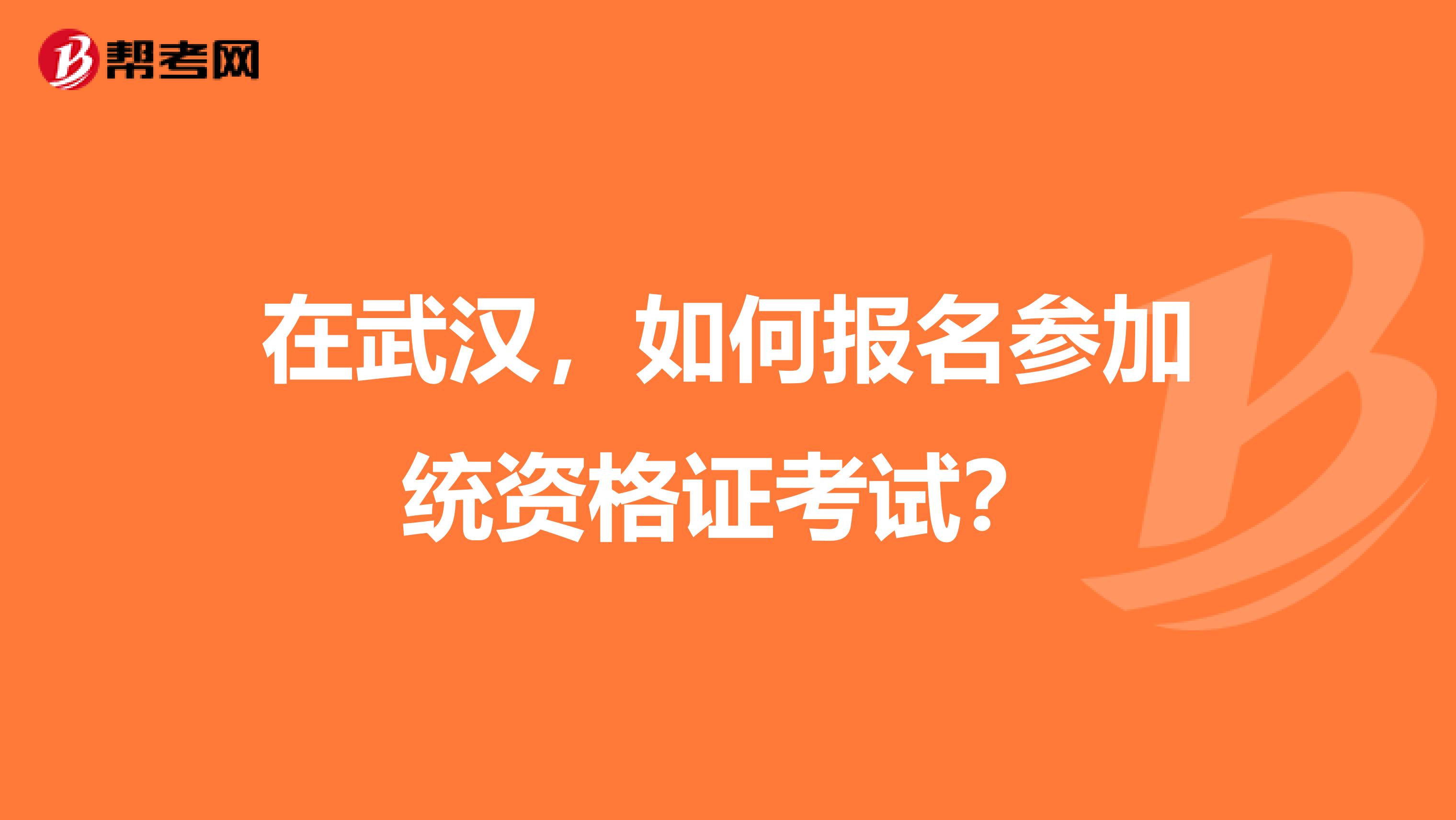 在武汉,如何报名参加统资格证考试?