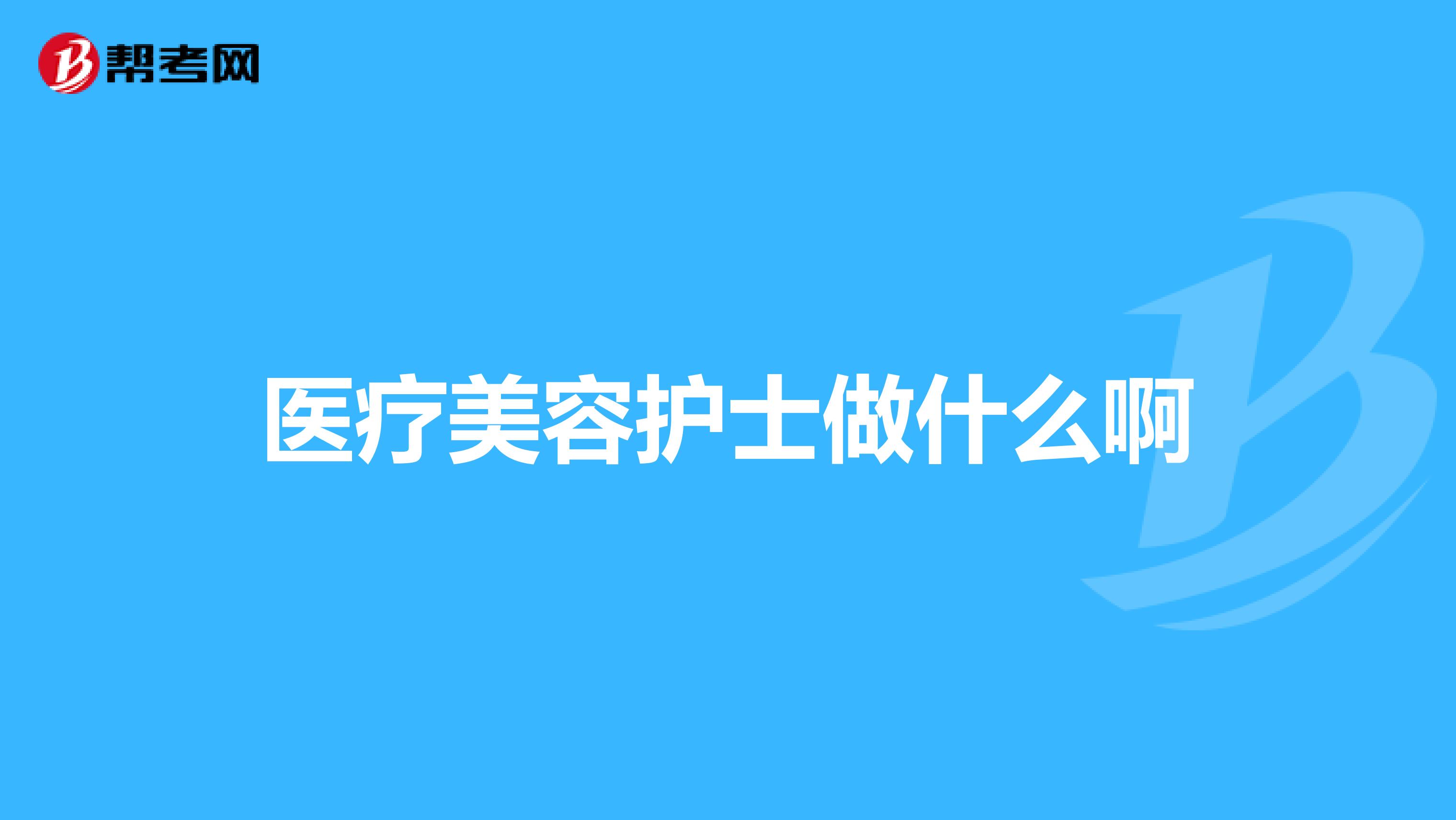 医疗美容护士做什么啊