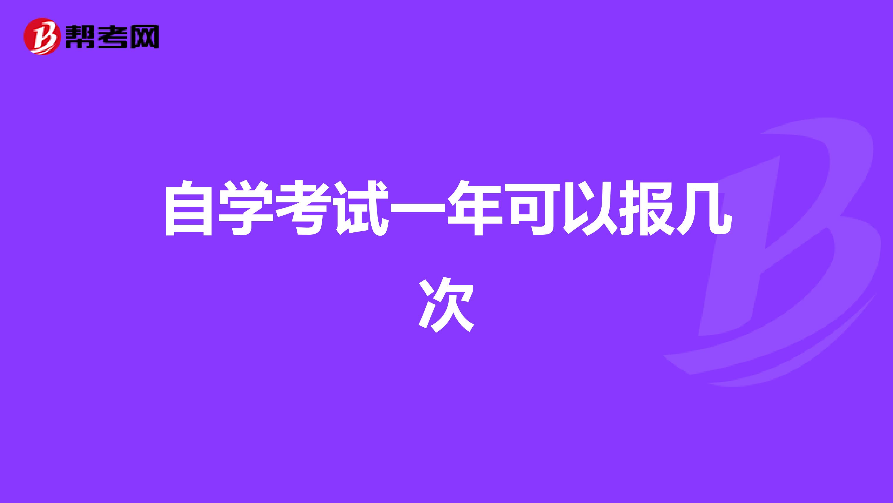 自学考试一年可以报几次