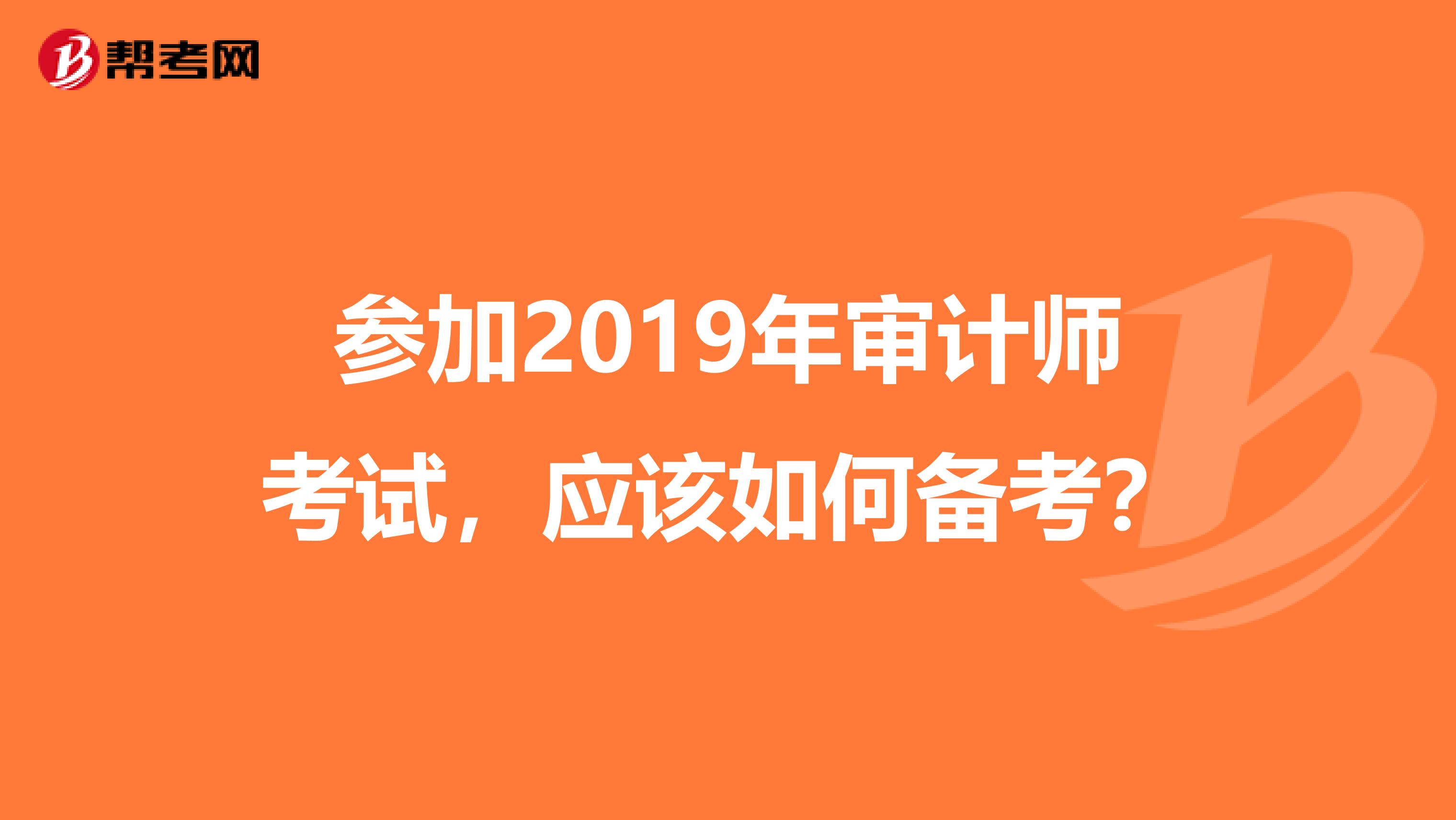 參加2019年審計師考試，應該如何備考？