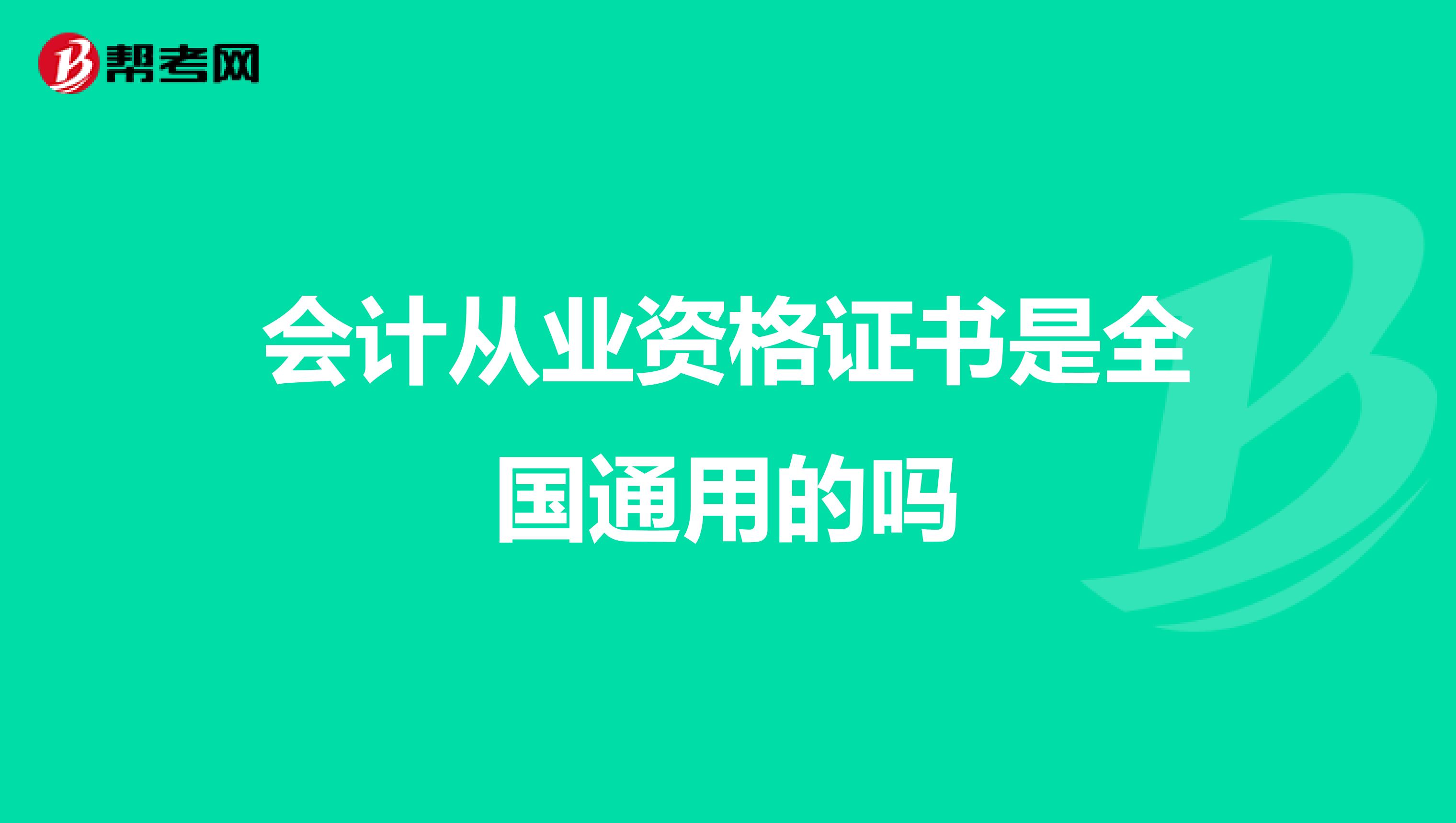 会计从业资格证书是全国通用的吗