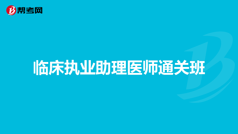 临床执业助理医师通关班