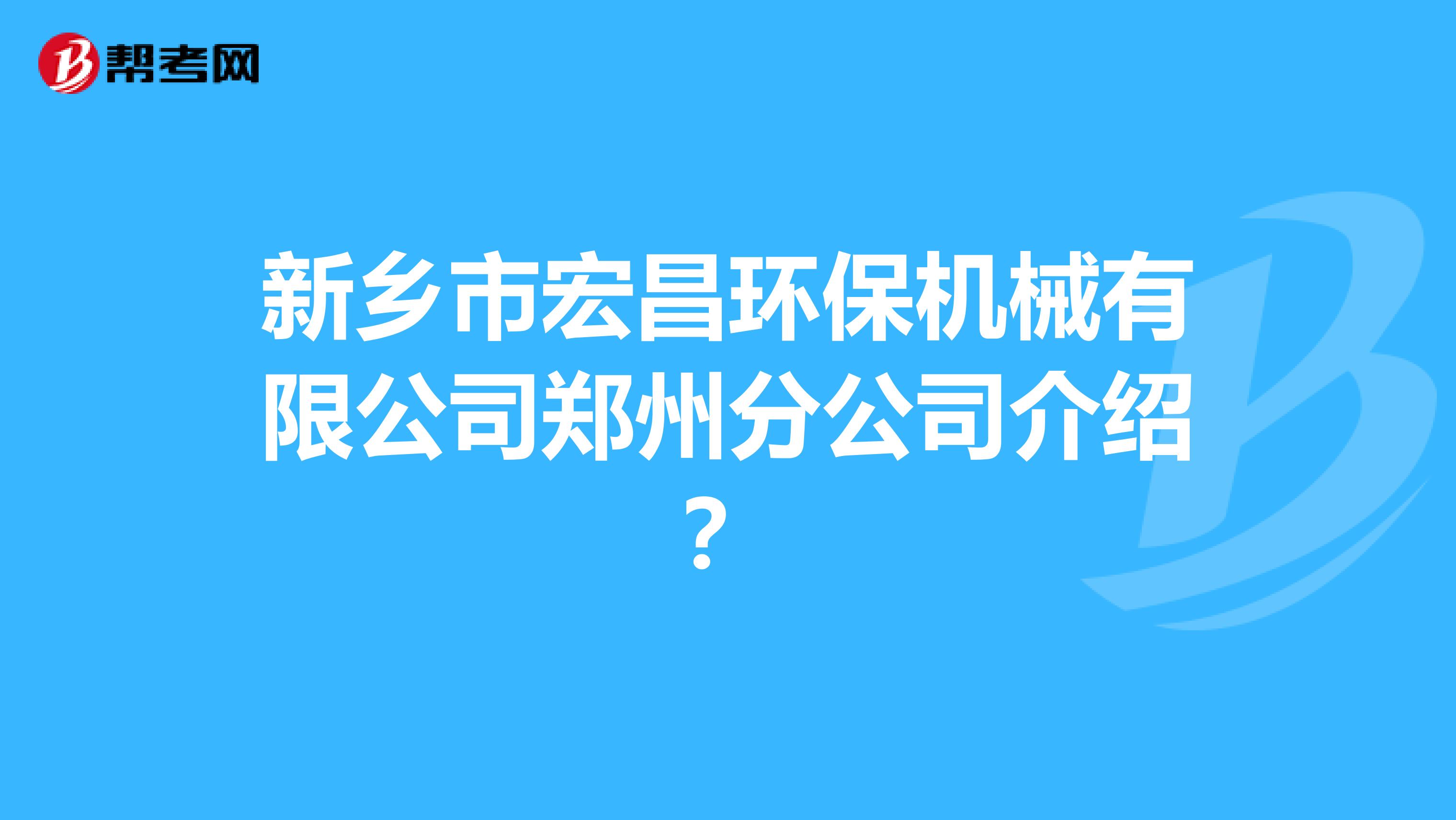新乡市宏昌环保机械有限公司郑州分公司介绍？
