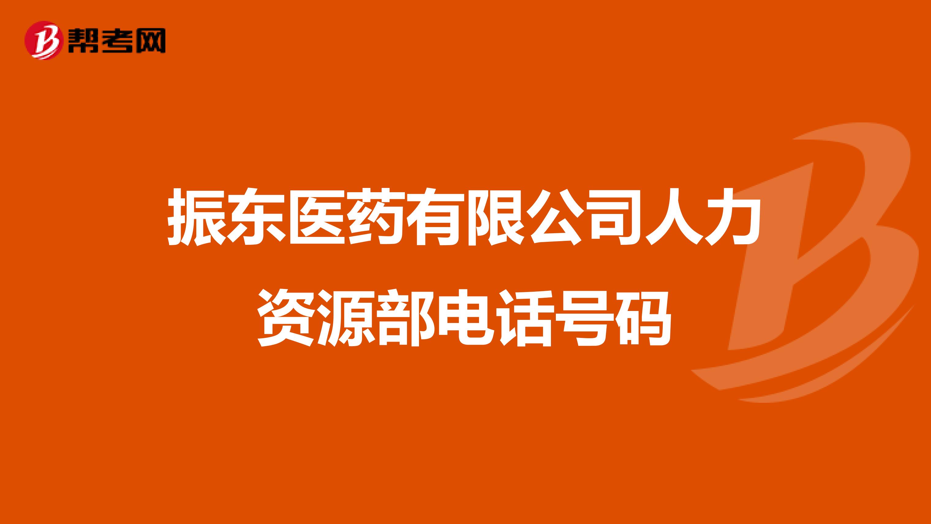 振东医药有限公司人力资源部电话号码