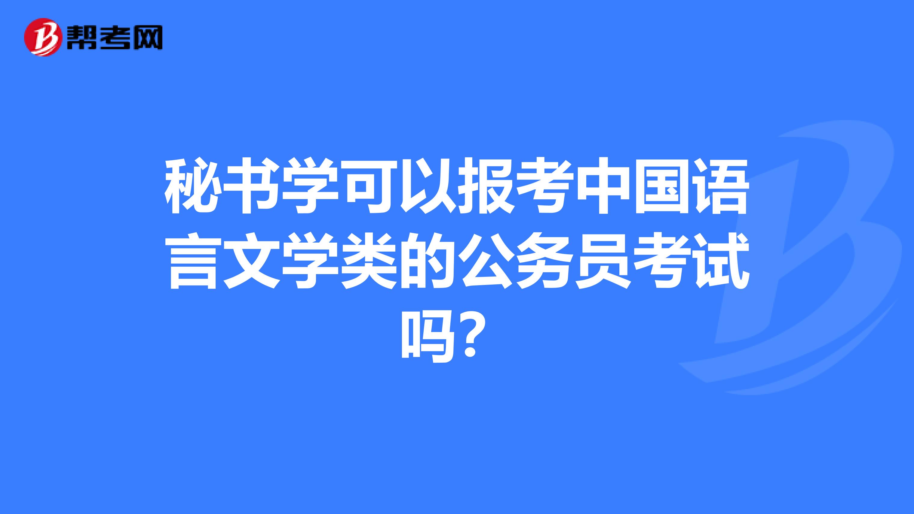 秘书学可以报考中国语言文学类的公务员考试吗？