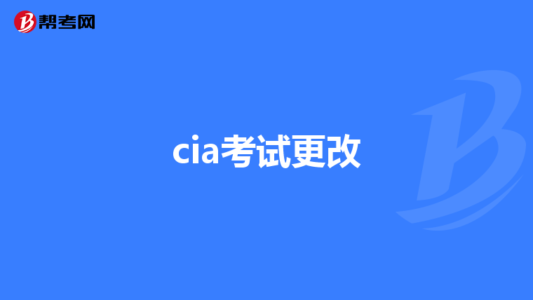 cia考试更改