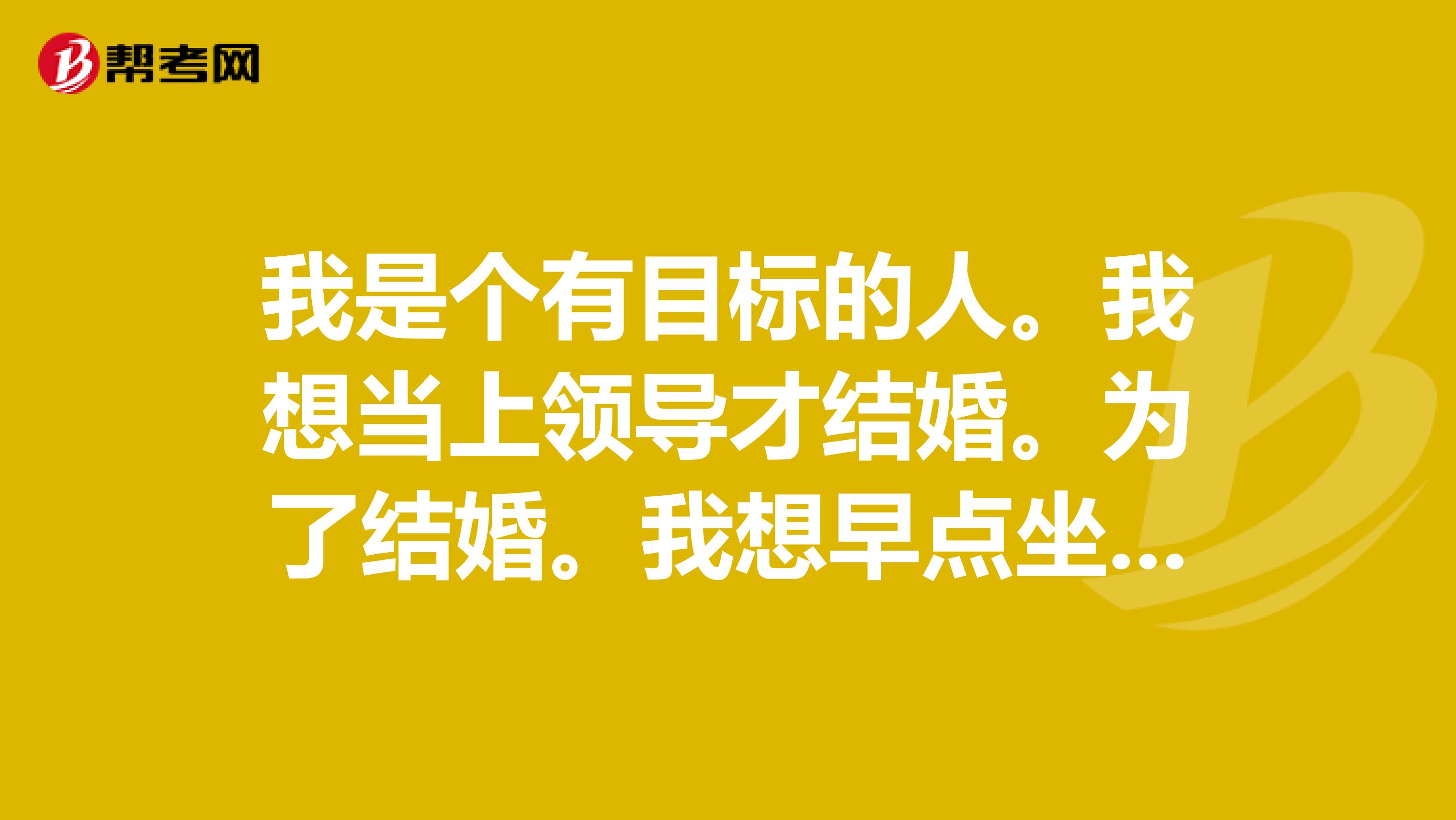 我是个有目标的人。我想当上领导才结婚。为了结婚。我想早点坐上护士长,要怎么做才能快点当上护士长?