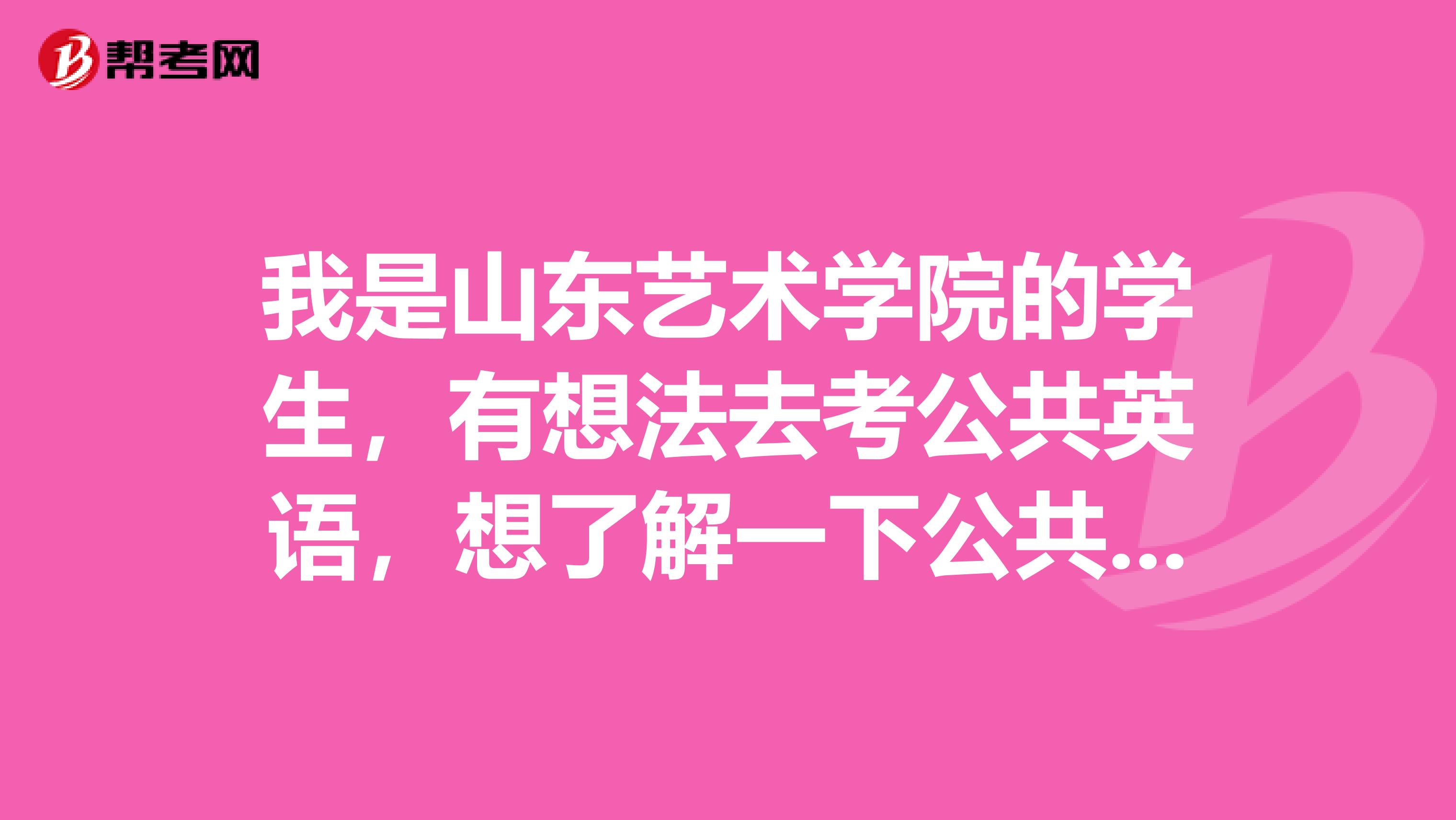 我是山东艺术学院的学生，有想法去考公共英语，想了解一下公共英语的报考条件都有哪些？