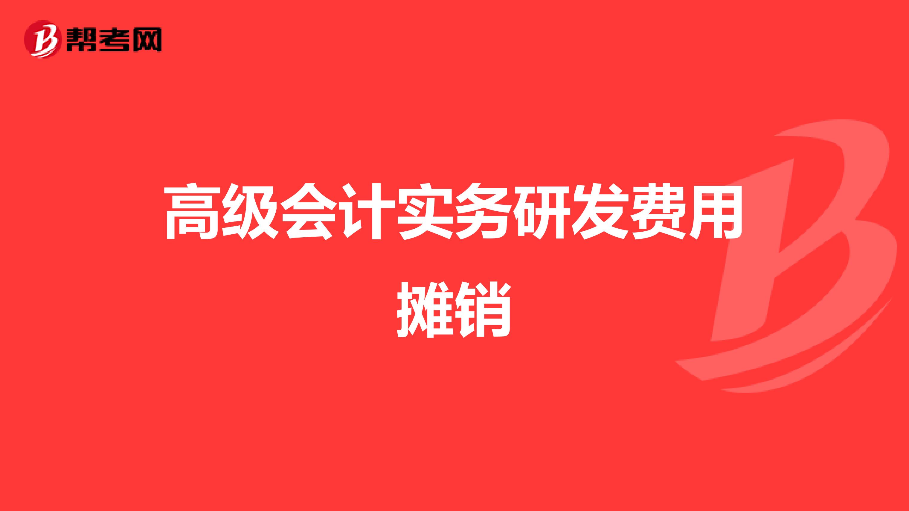 高级会计实务研发费用摊销