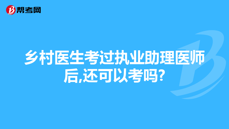 乡村医生考过执业助理医师后,还可以考吗?