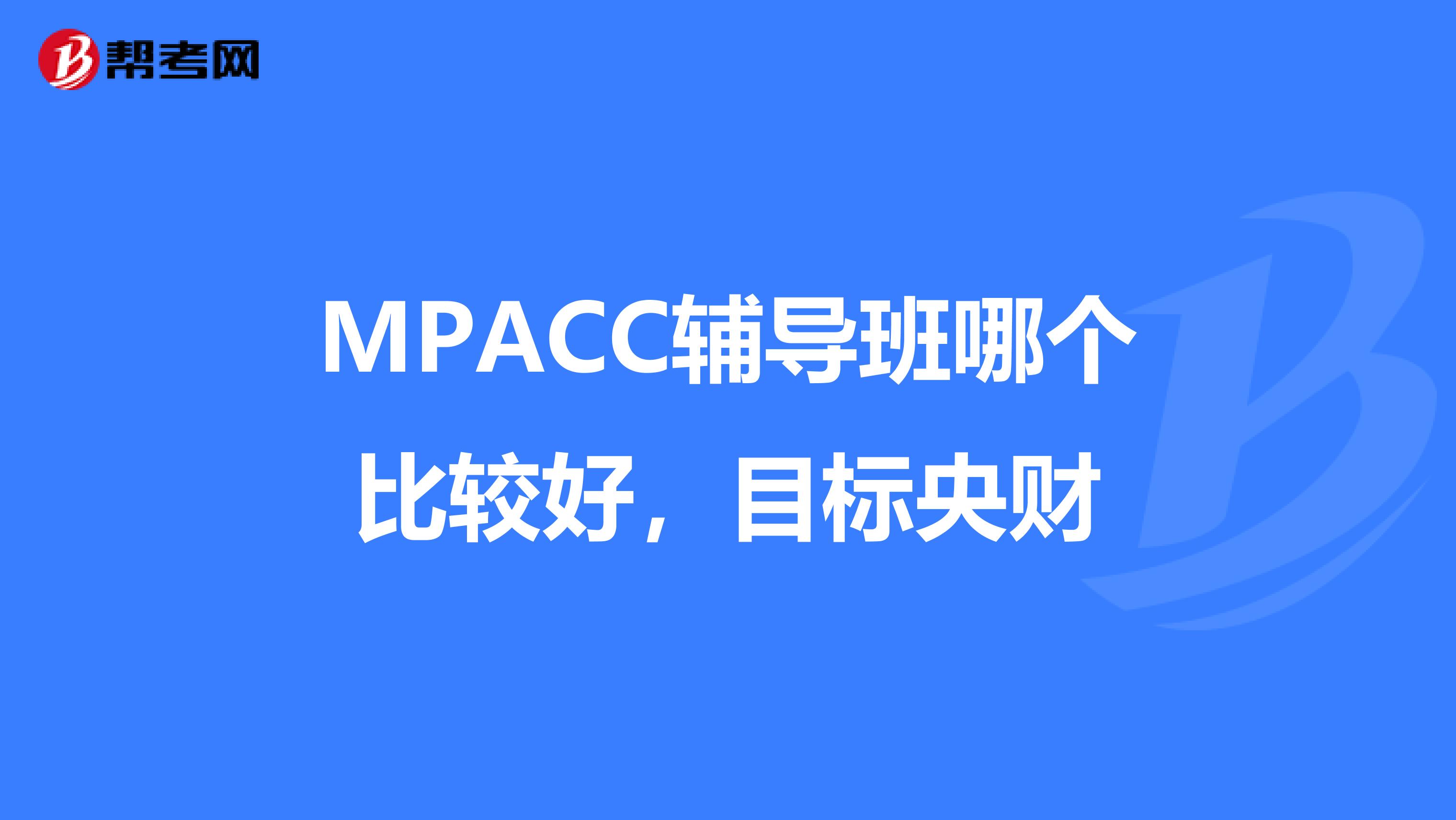 MPACC辅导班哪个比较好，目标央财