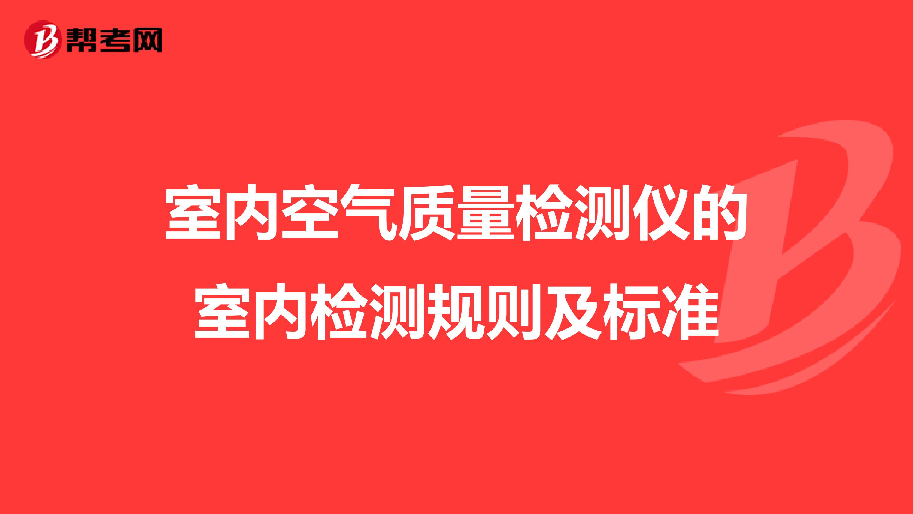 室内空气质量检测仪的室内检测规则及标准