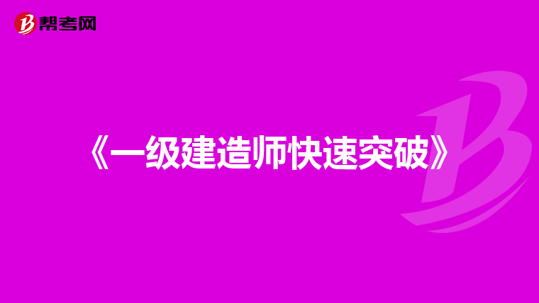 《一級建造師快速突破》