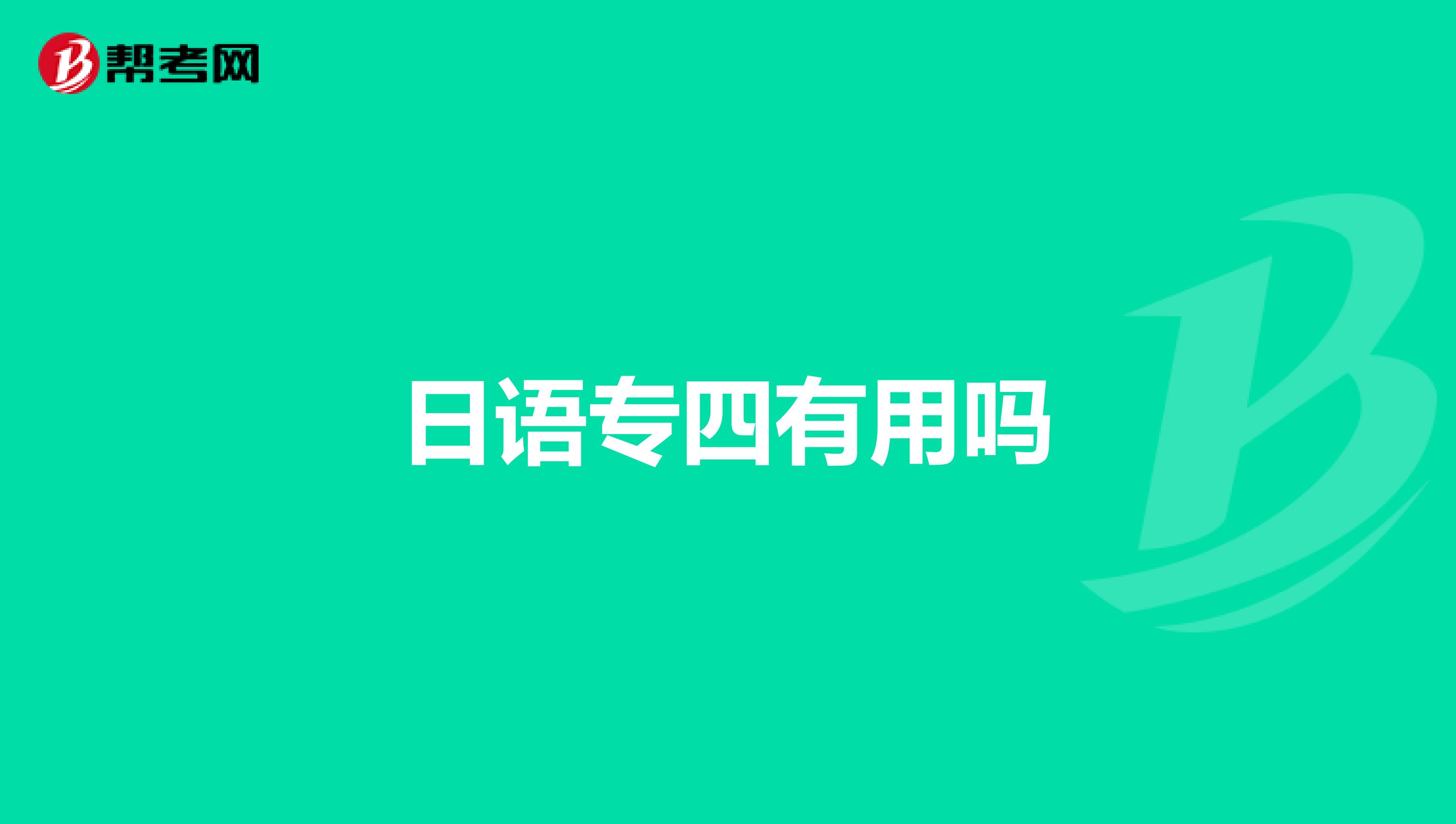 日語專四有用嗎