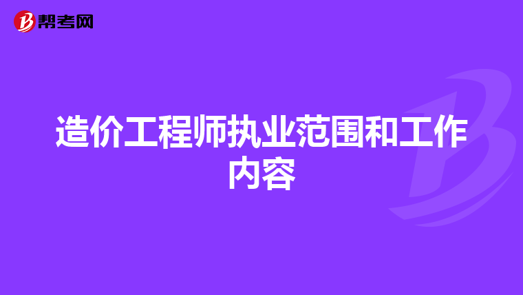 造价工程师执业范围和工作内容