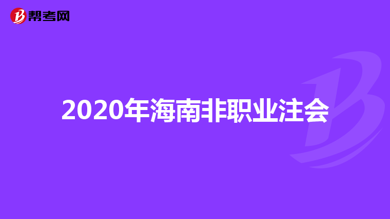 2020年海南非职业注会