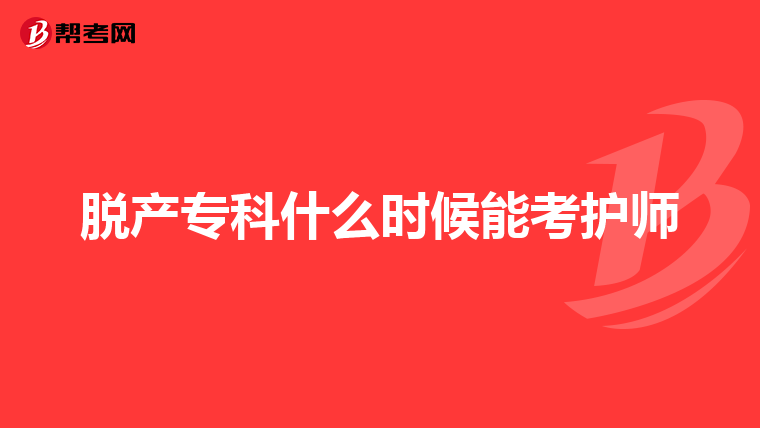 脱产专科什么时候能考护师