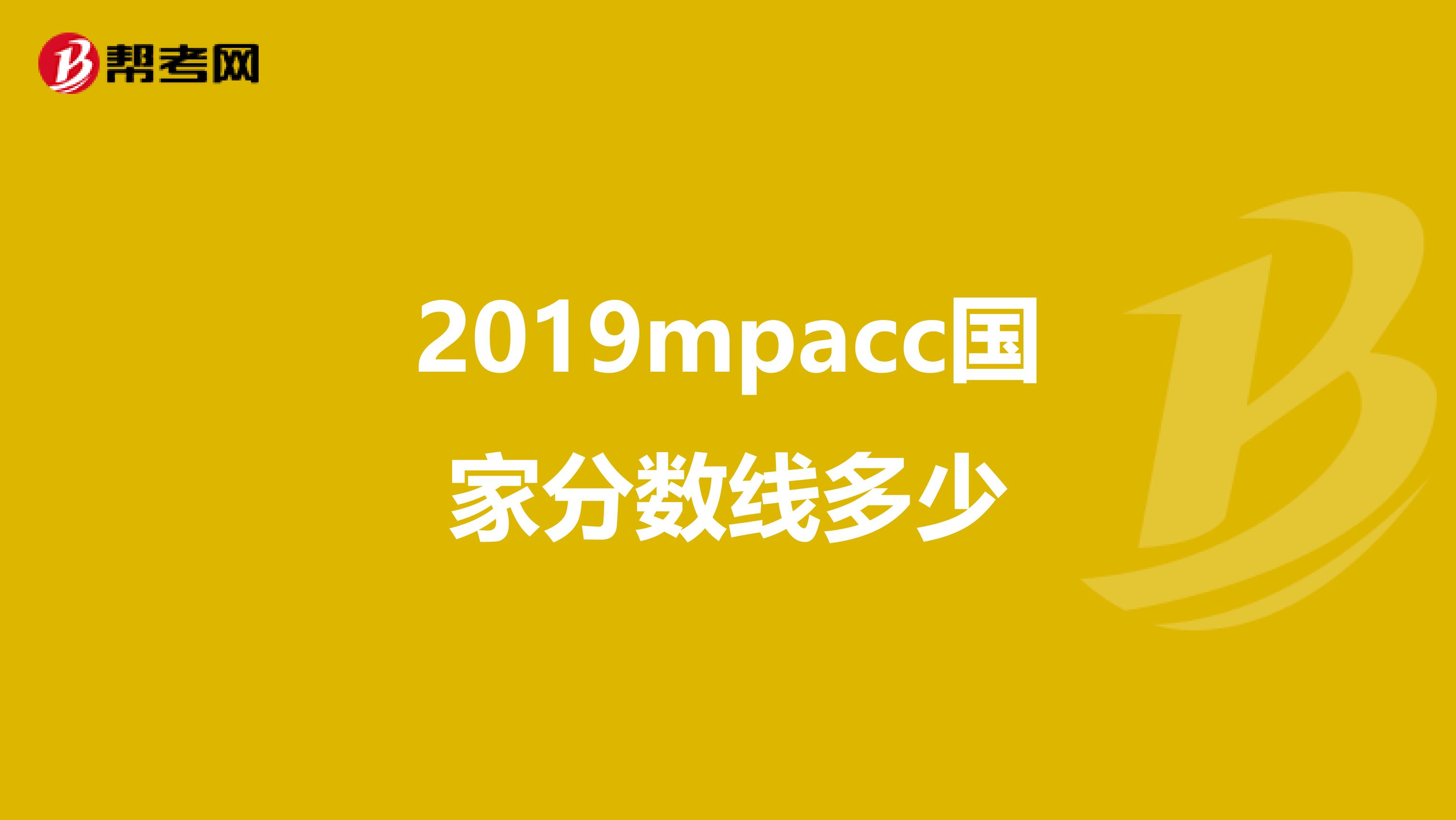 2019mpacc国家分数线多少