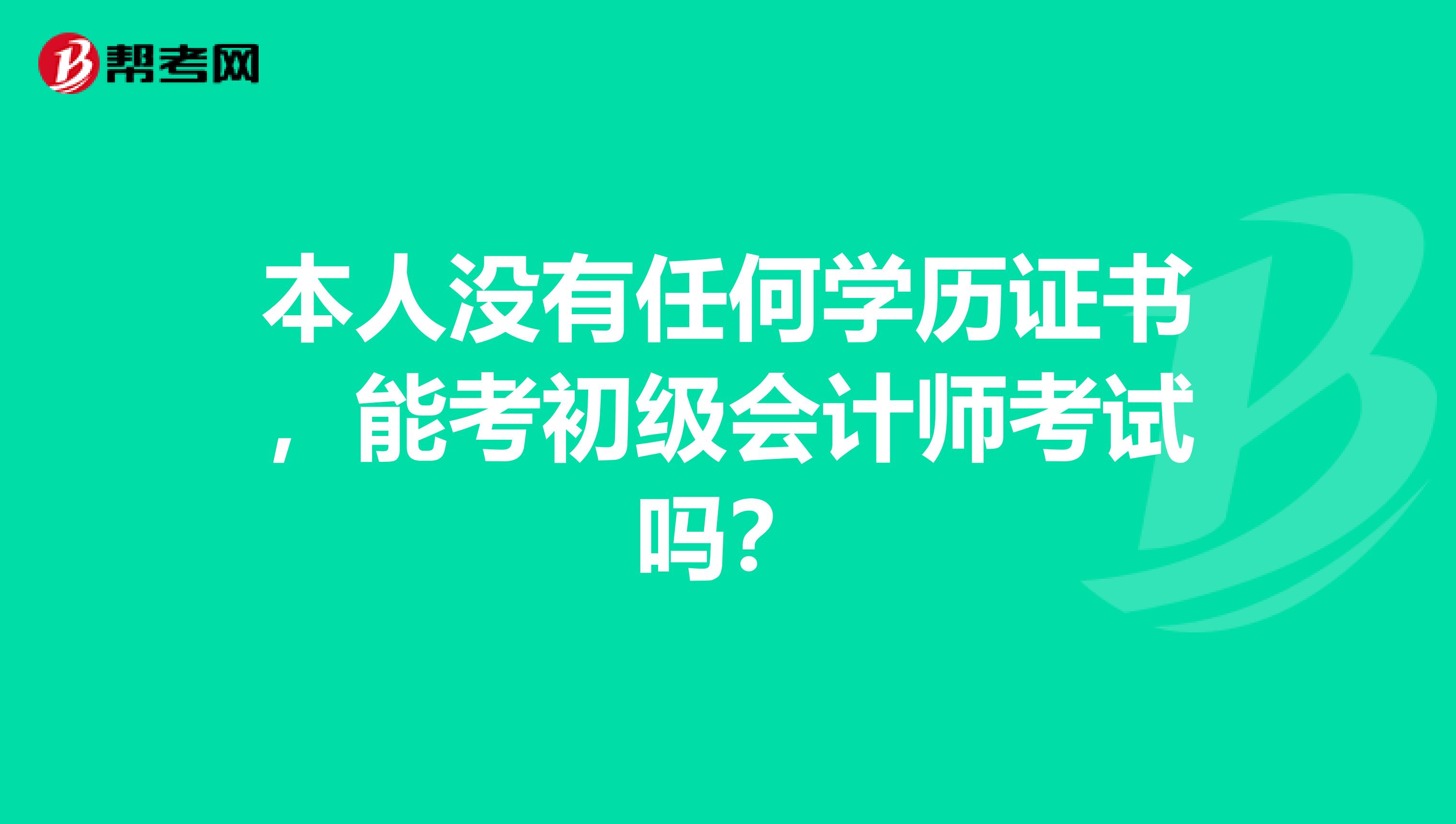本人没有任何学历证书,能考初级会计师考试吗?