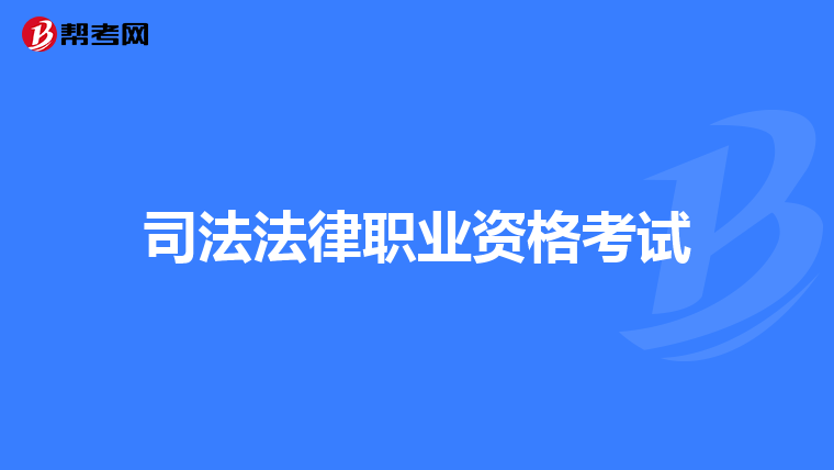 司法法律职业资格考试