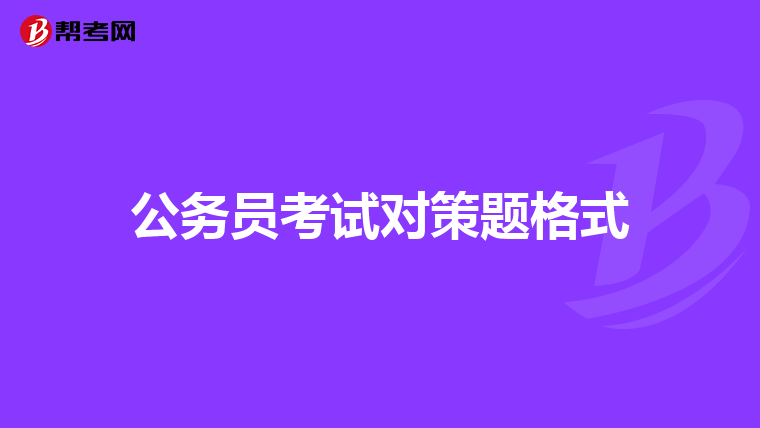 公务员考试对策题格式