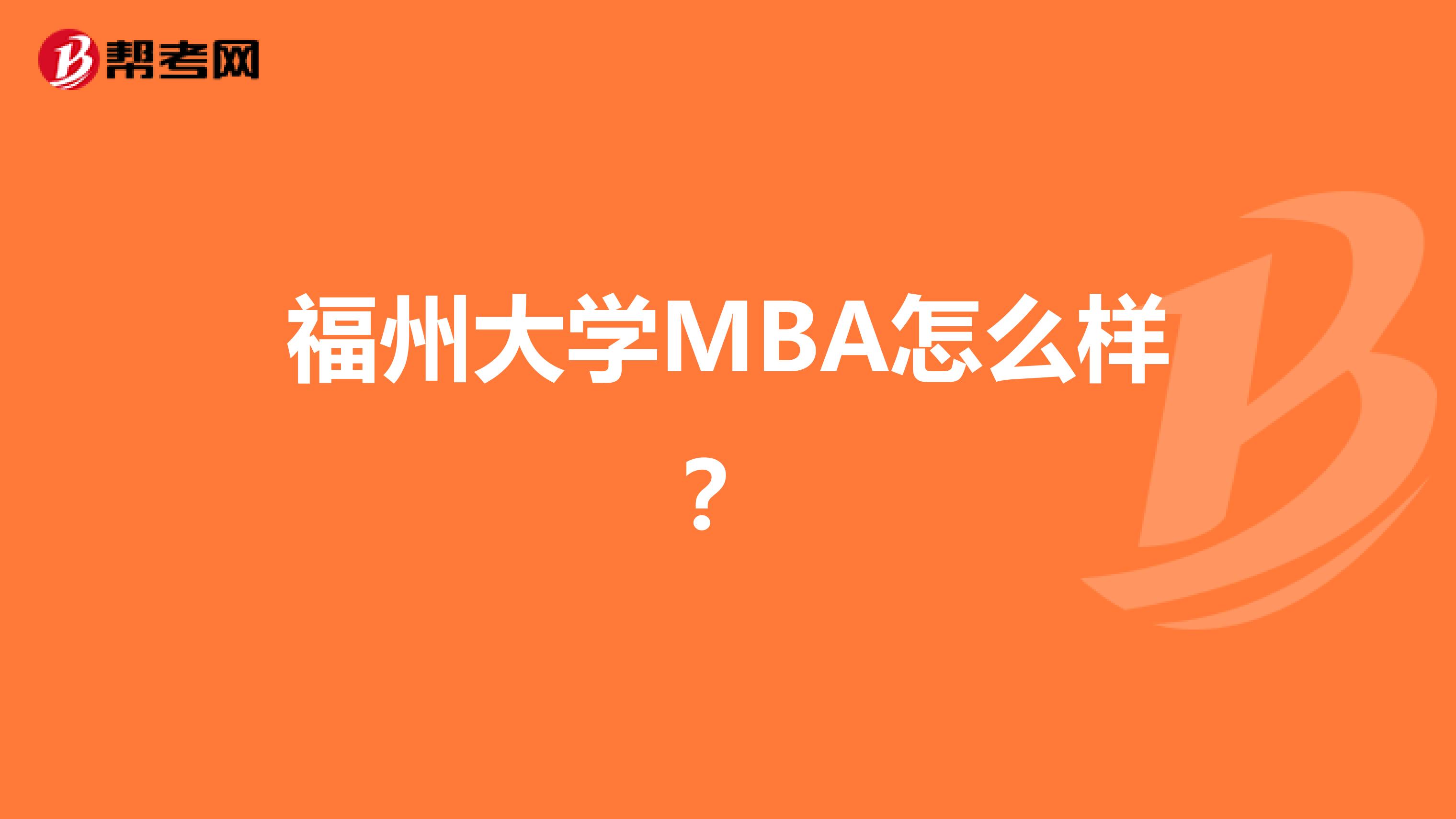 福州大学MBA怎么样？