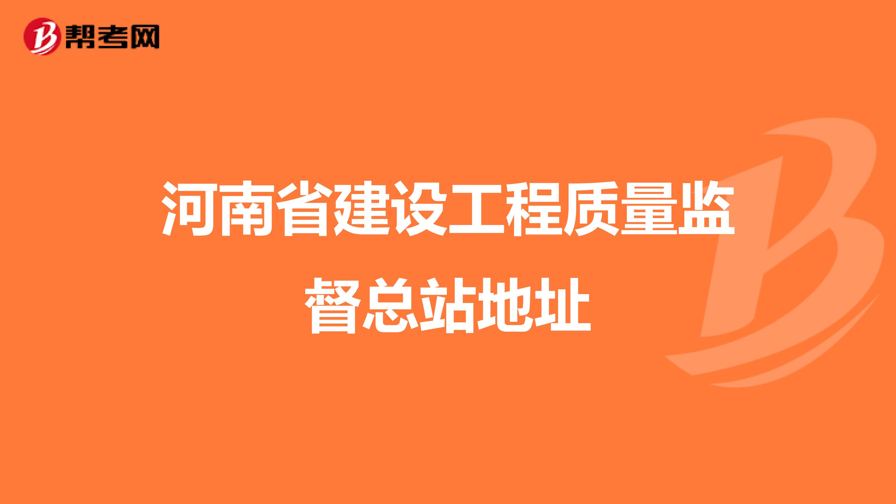河南省建设工程质量监督总站地址