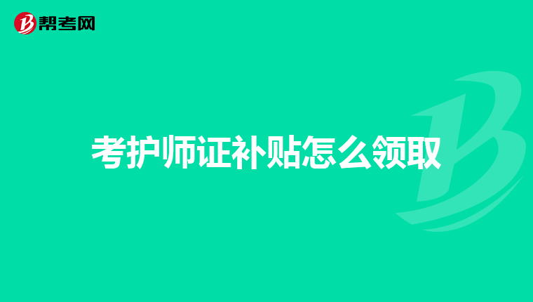 考护师证补贴怎么领取