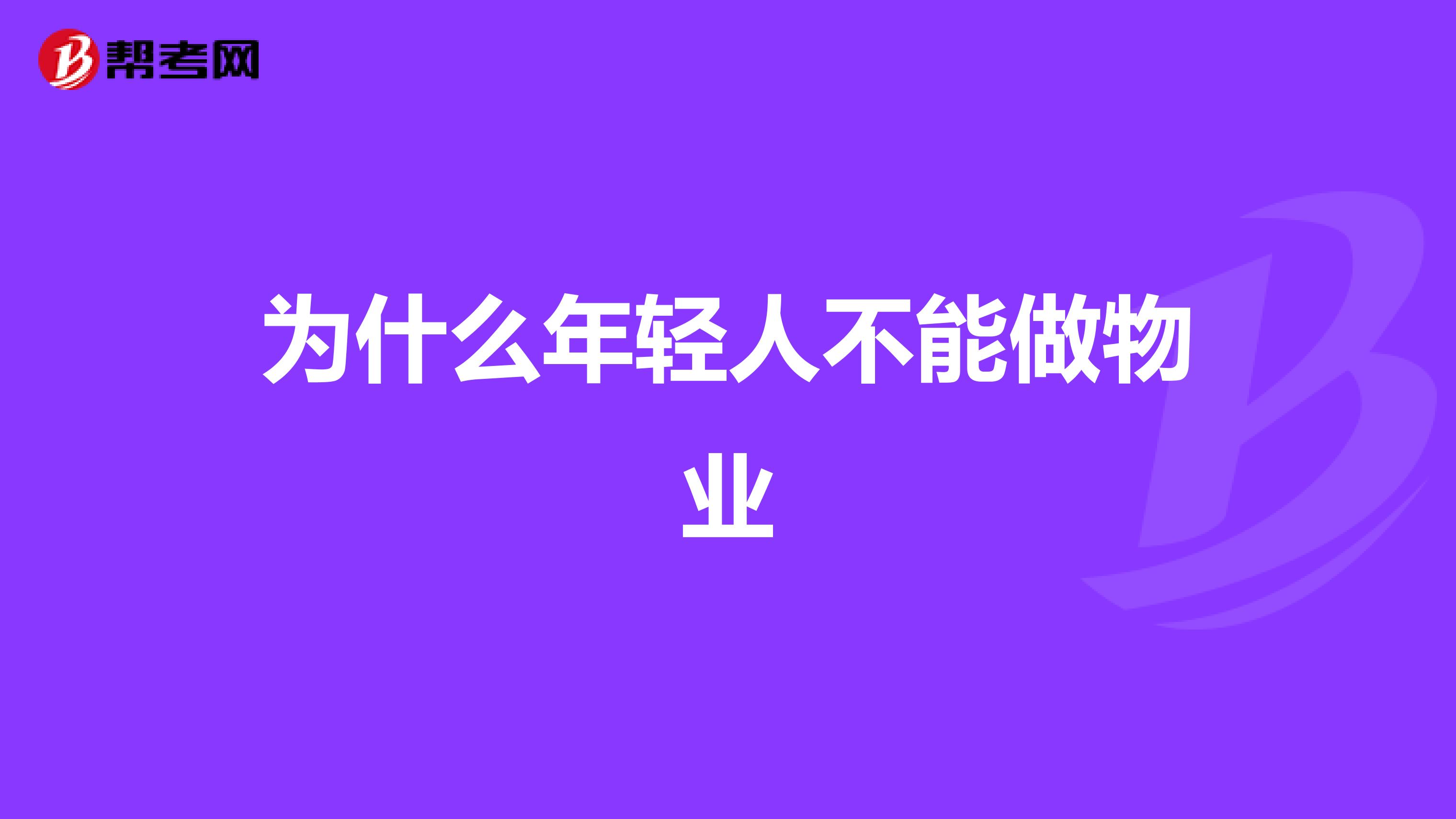 为什么年轻人不能做物业
