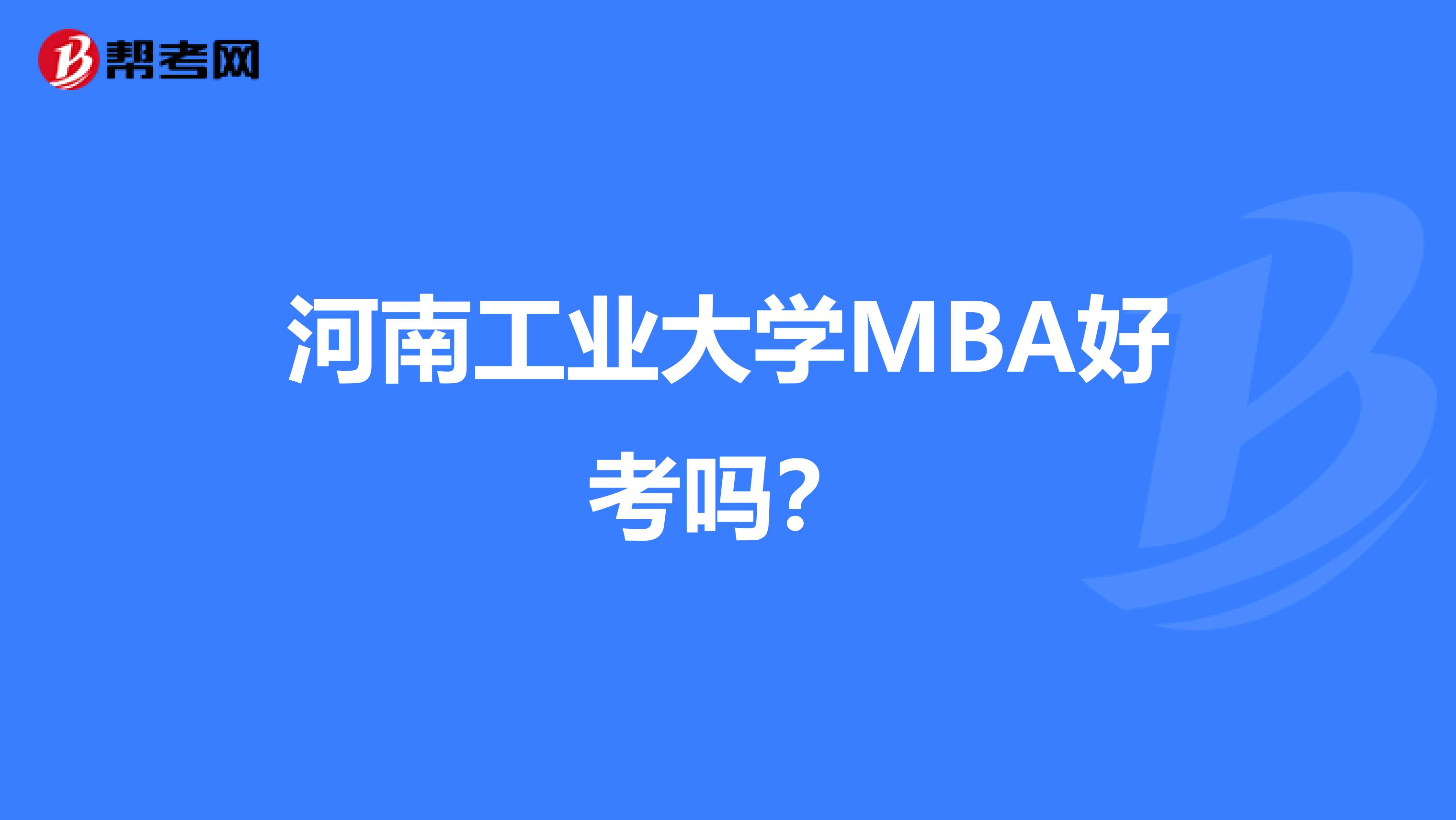 河南工业大学MBA好考吗?