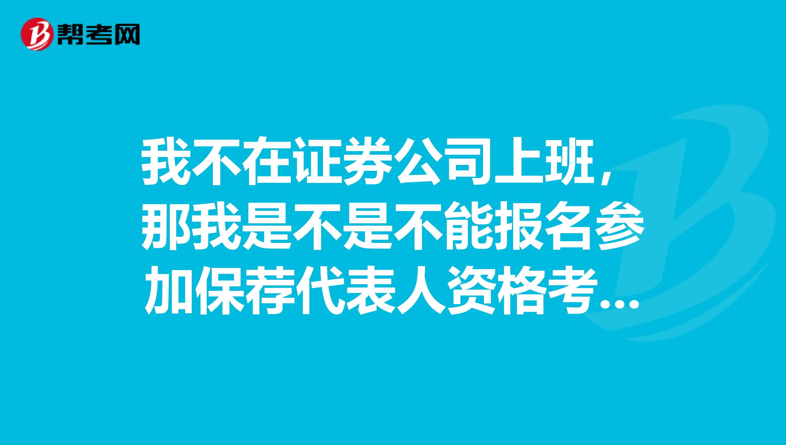 我不在證券公司上班，那我是不是不能報名參加保薦代表人資格考試？