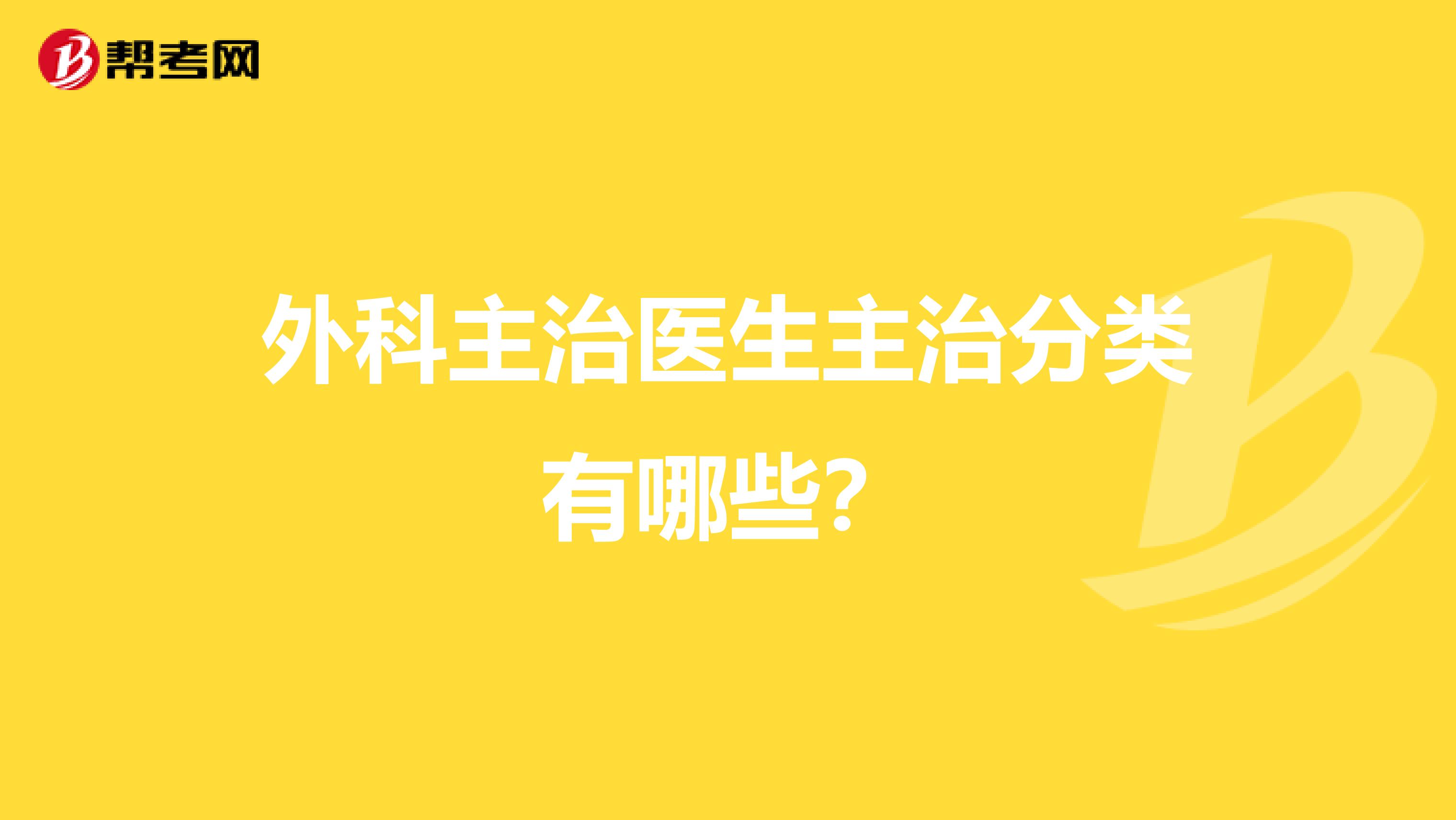外科主治医生主治分类有哪些?
