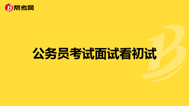 公务员考试面试看初试