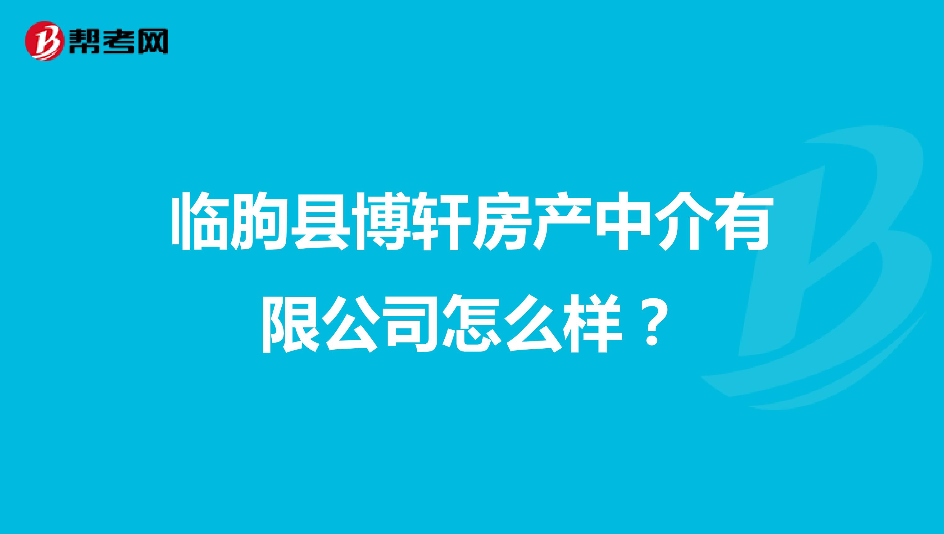 临朐县博轩房产中介有限公司怎么样？