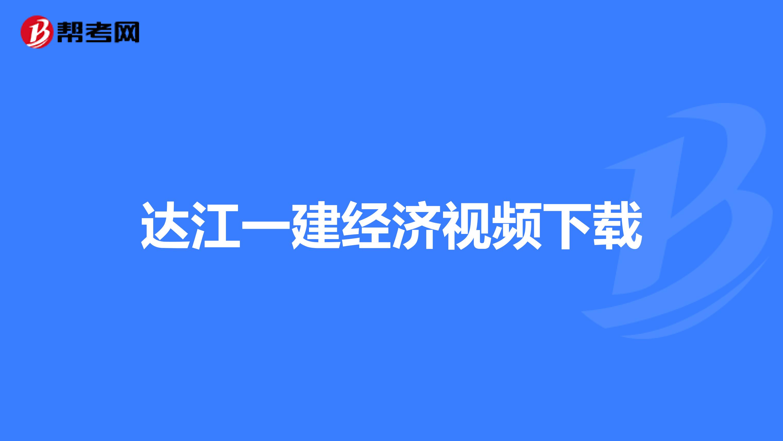 达江一建经济视频下载
