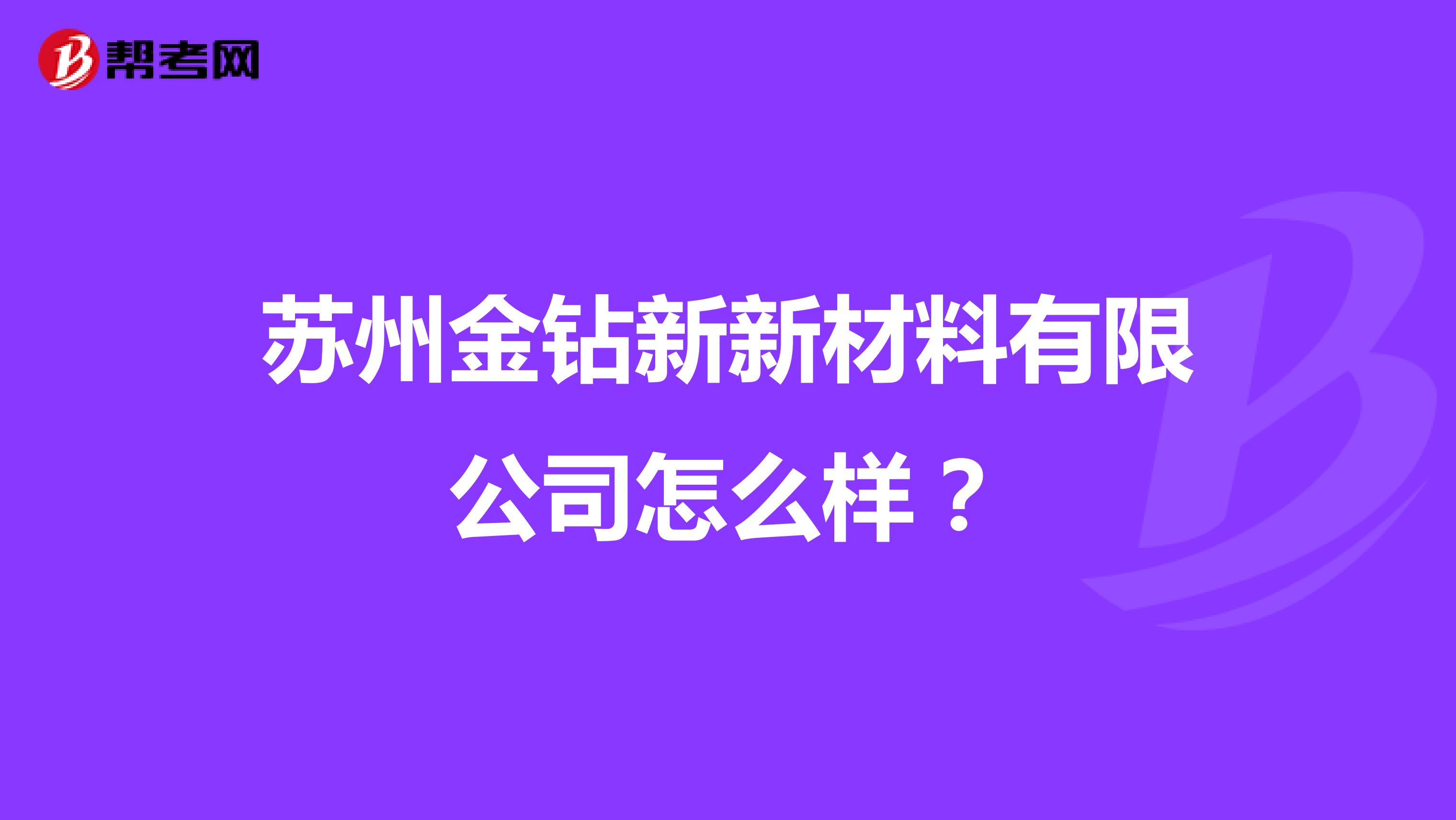 苏州金钻新新材料有限公司怎么样？