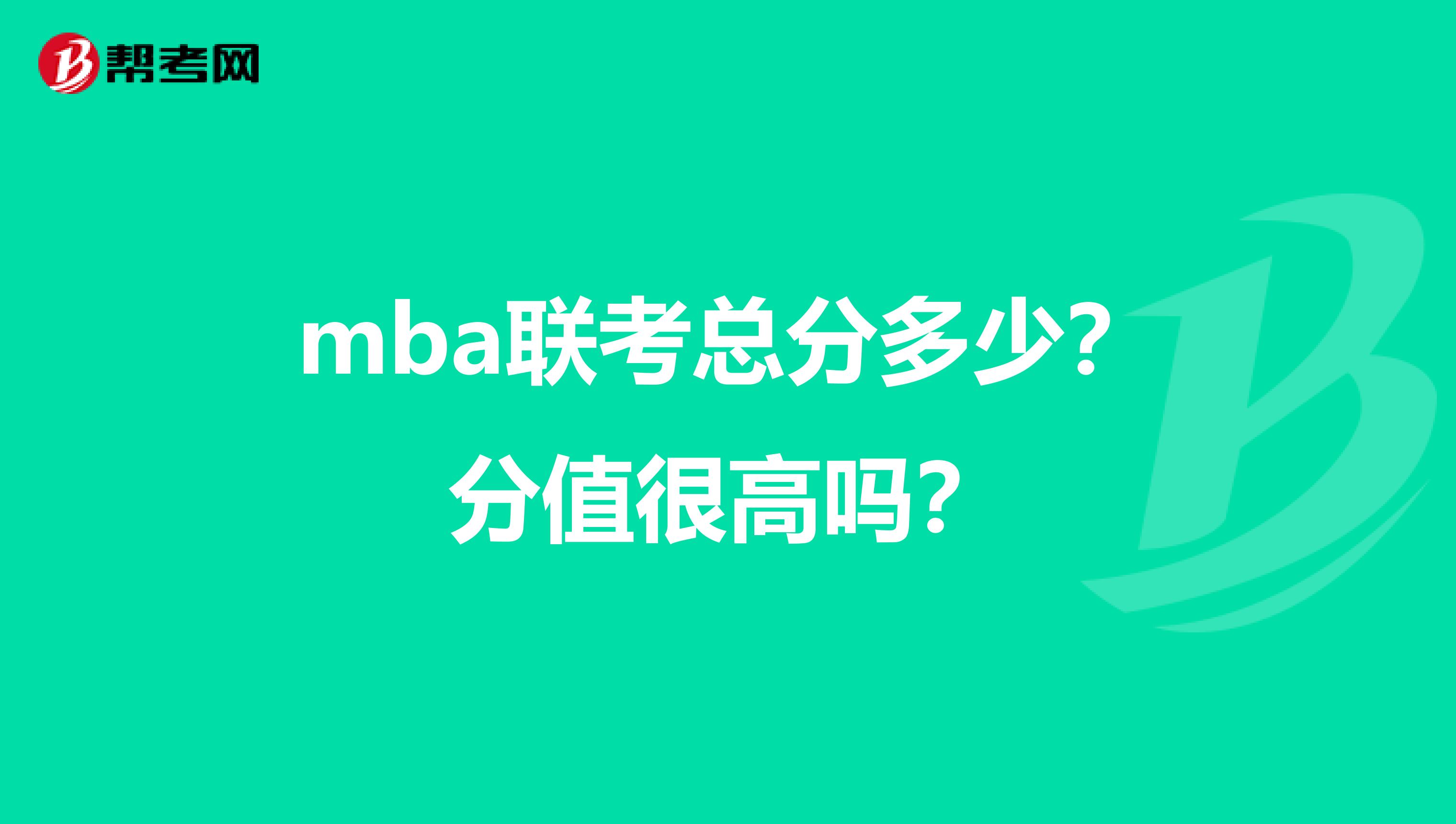 mba联考总分多少？分值很高吗？