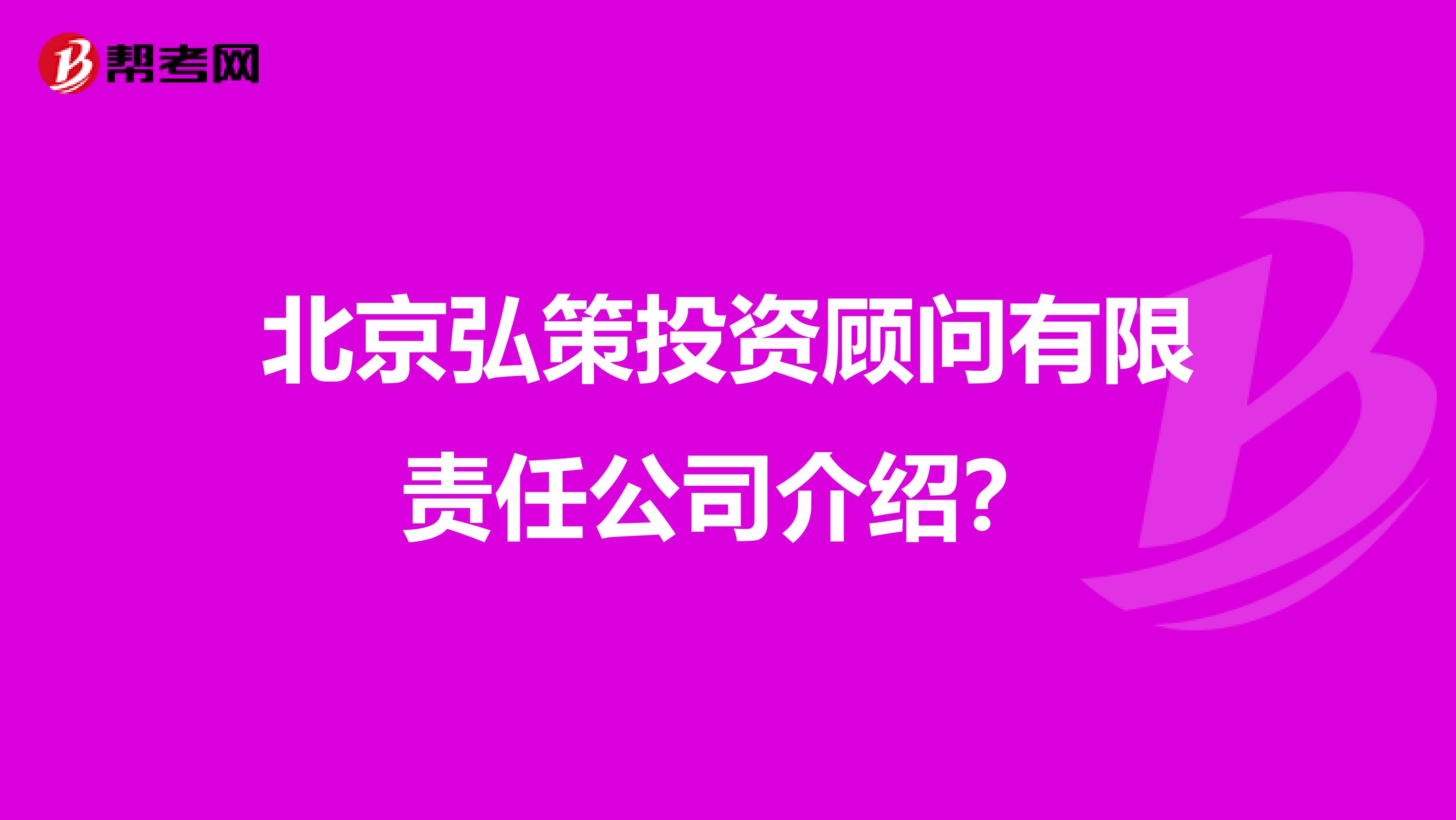 北京弘策投资顾问有限责任公司介绍?