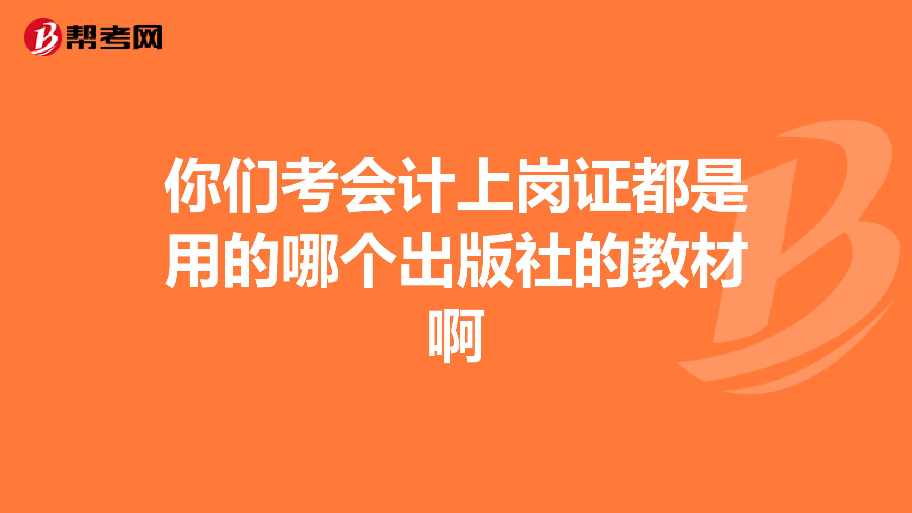 你们考会计上岗证都是用的哪个出版社的教材啊