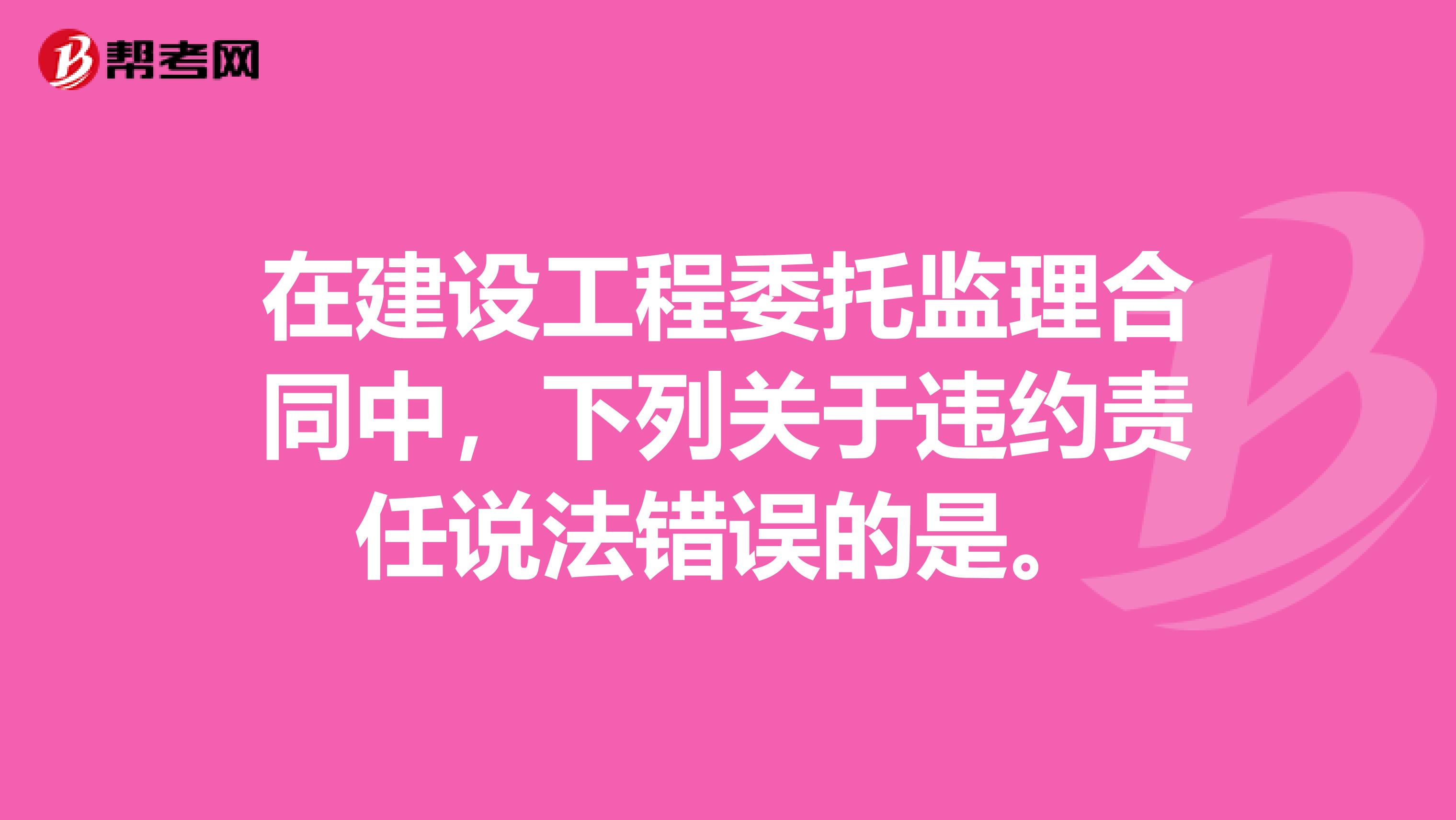 在建设工程委托监理合同中,下列关于违约责任说法错误的是。
