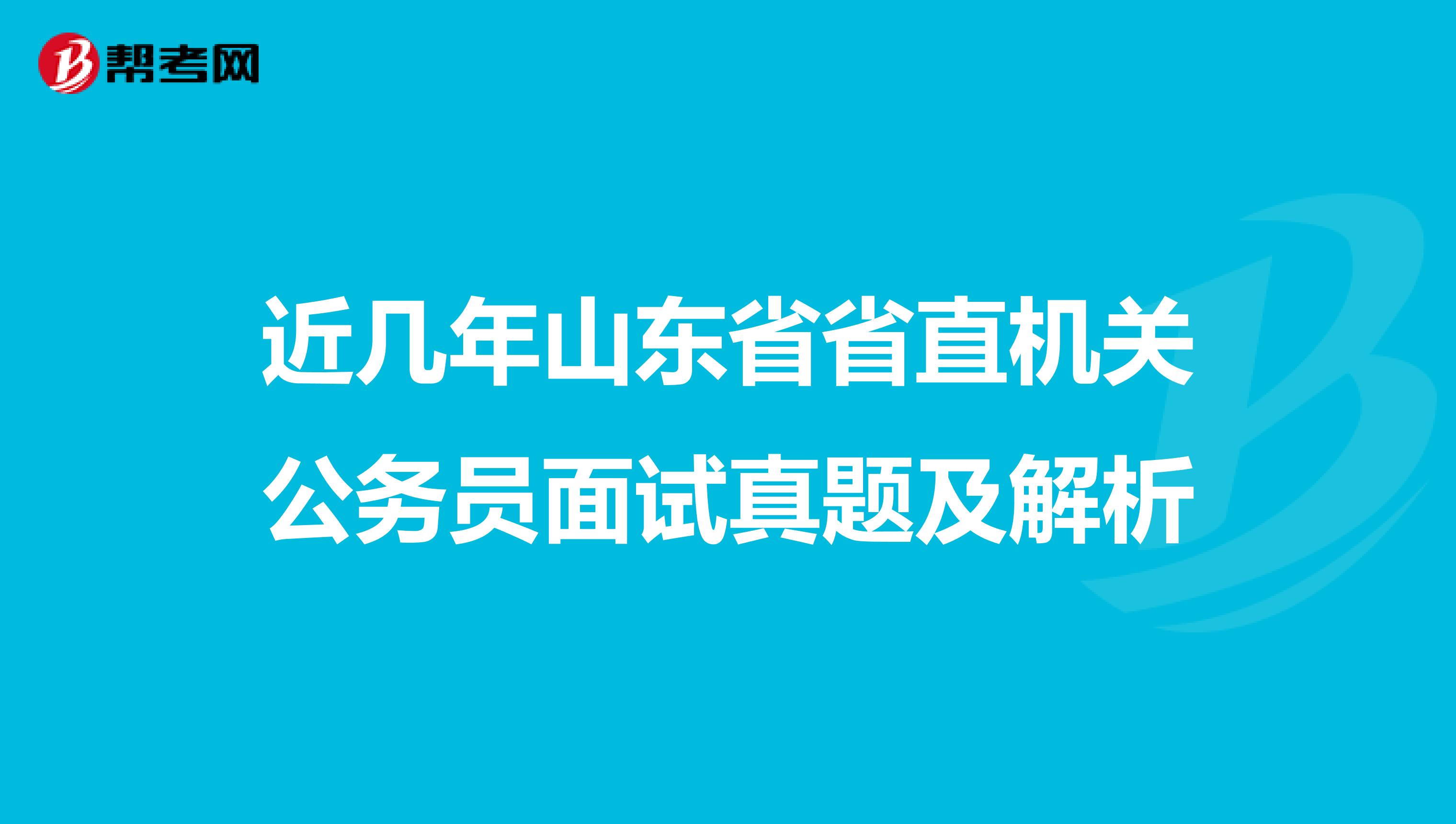 近几年山东省省直机关公务员面试真题及解析
