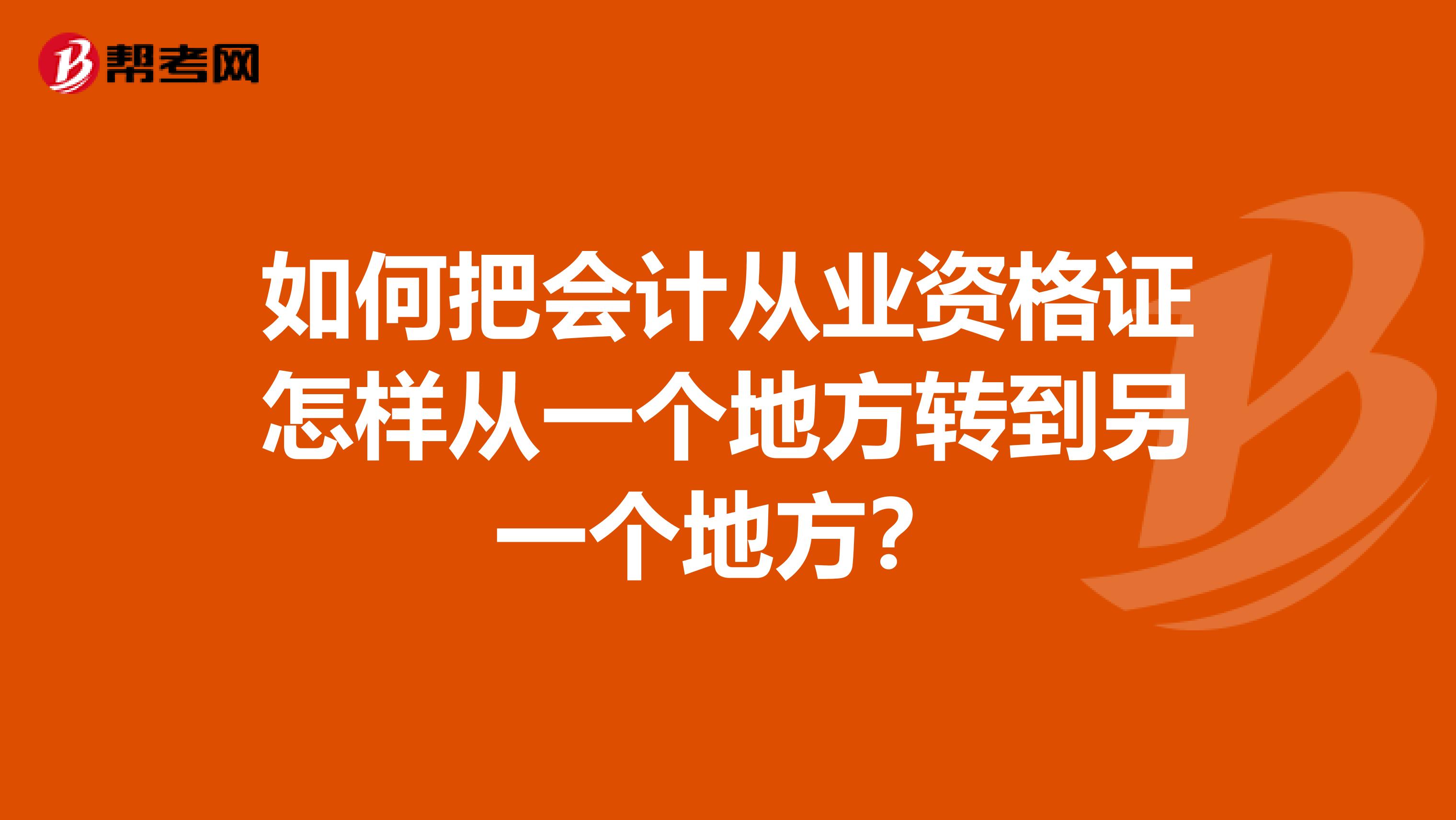 如何把会计从业资格证怎样从一个地方转到另一个地方？