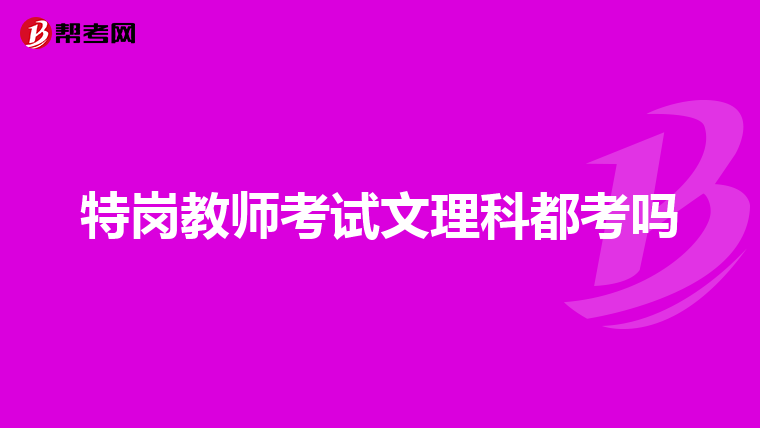 特岗教师考试文理科都考吗