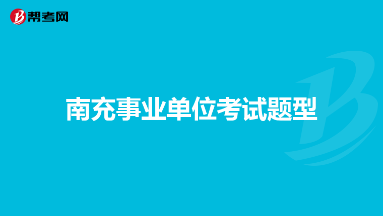 南充事业单位考试题型