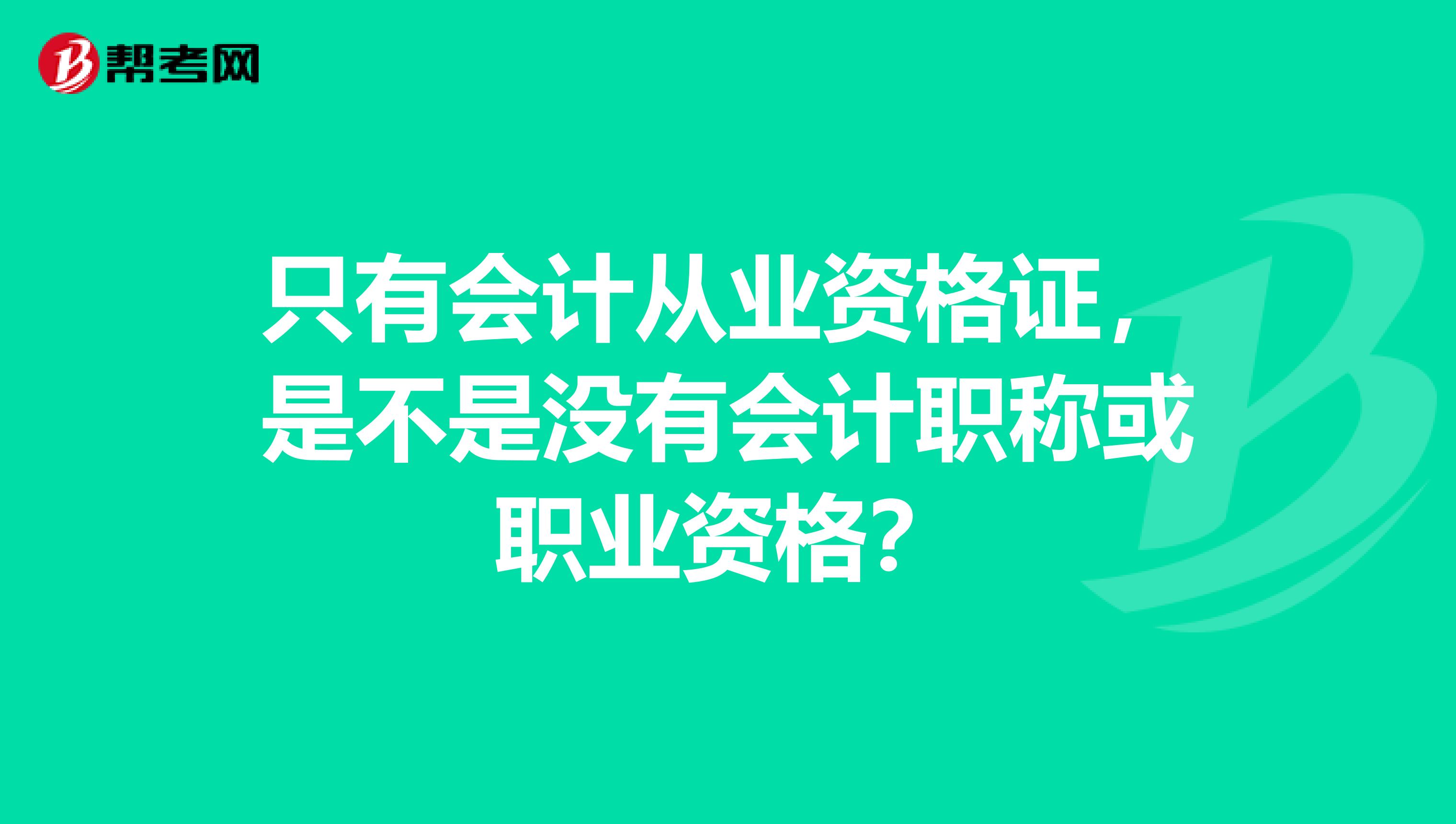 只有会计从业资格证，是不是没有会计职称或职业资格？